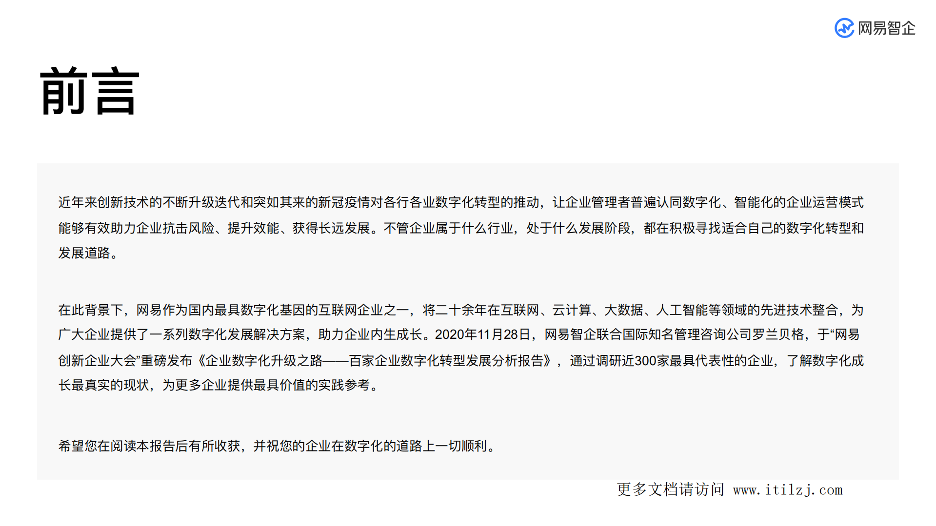 网易企业数字化转型发展分析报告_ITIL之家(www.itilzj.com)_.pdf 第2页