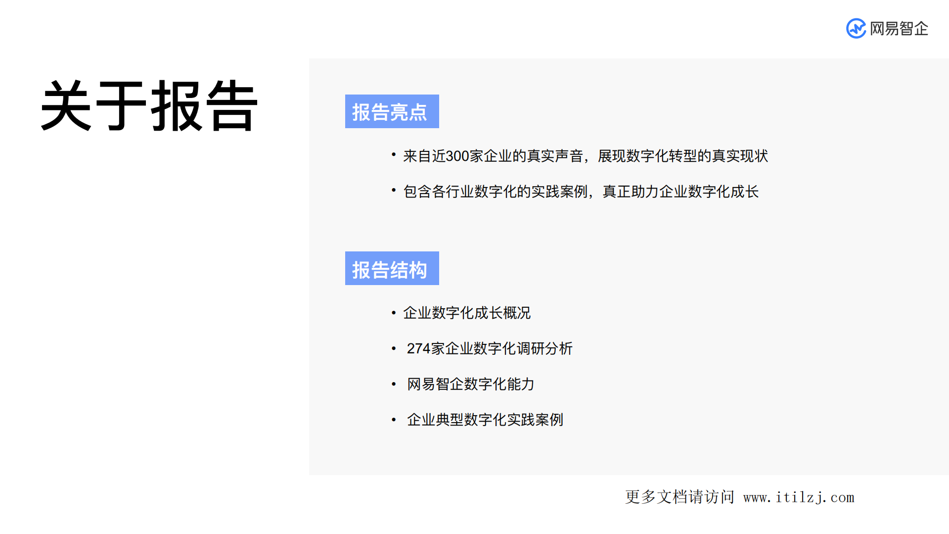 网易企业数字化转型发展分析报告_ITIL之家(www.itilzj.com)_.pdf 第3页