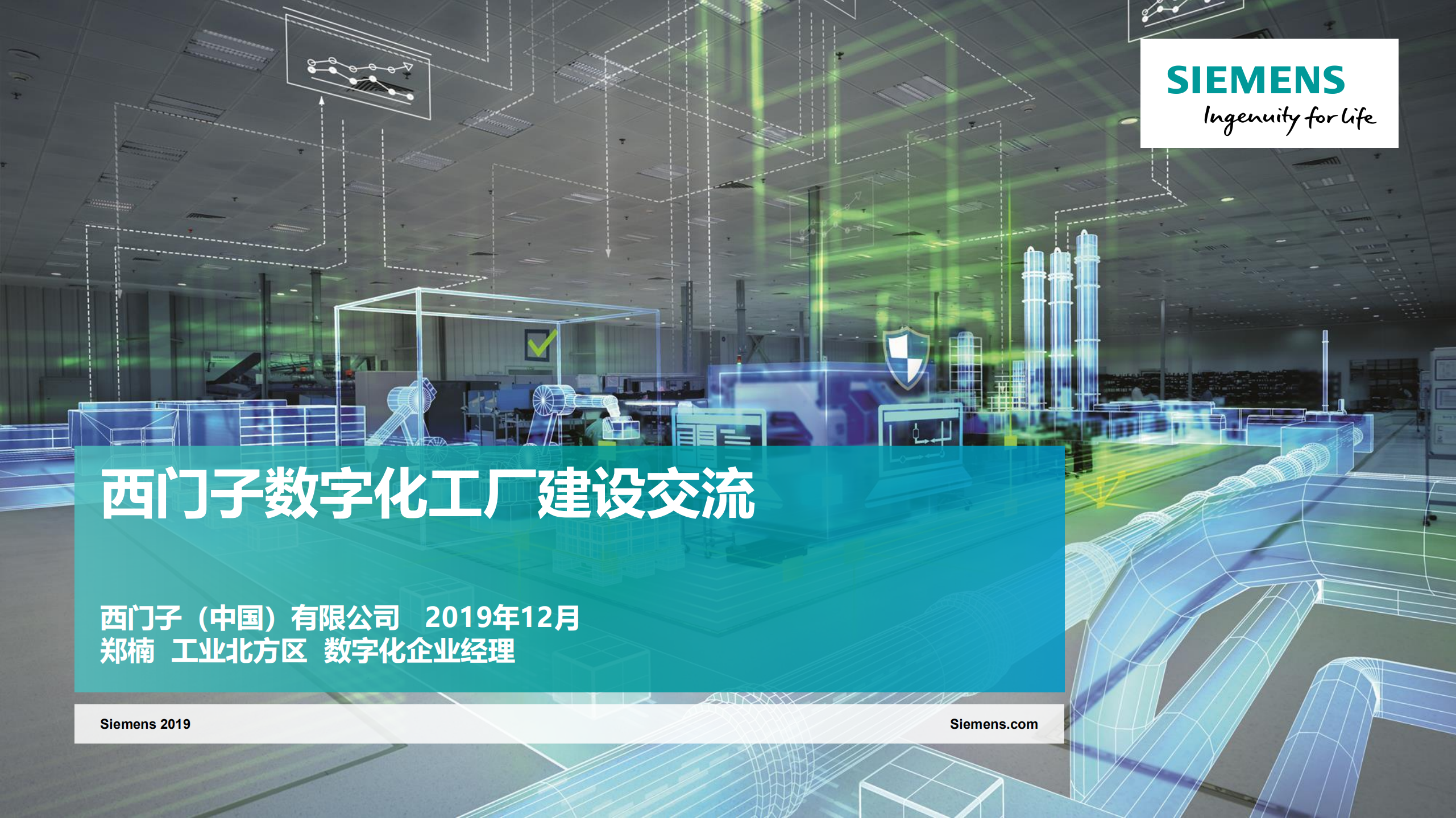 西门子数字化工厂建设总体方案.pdf 第1页