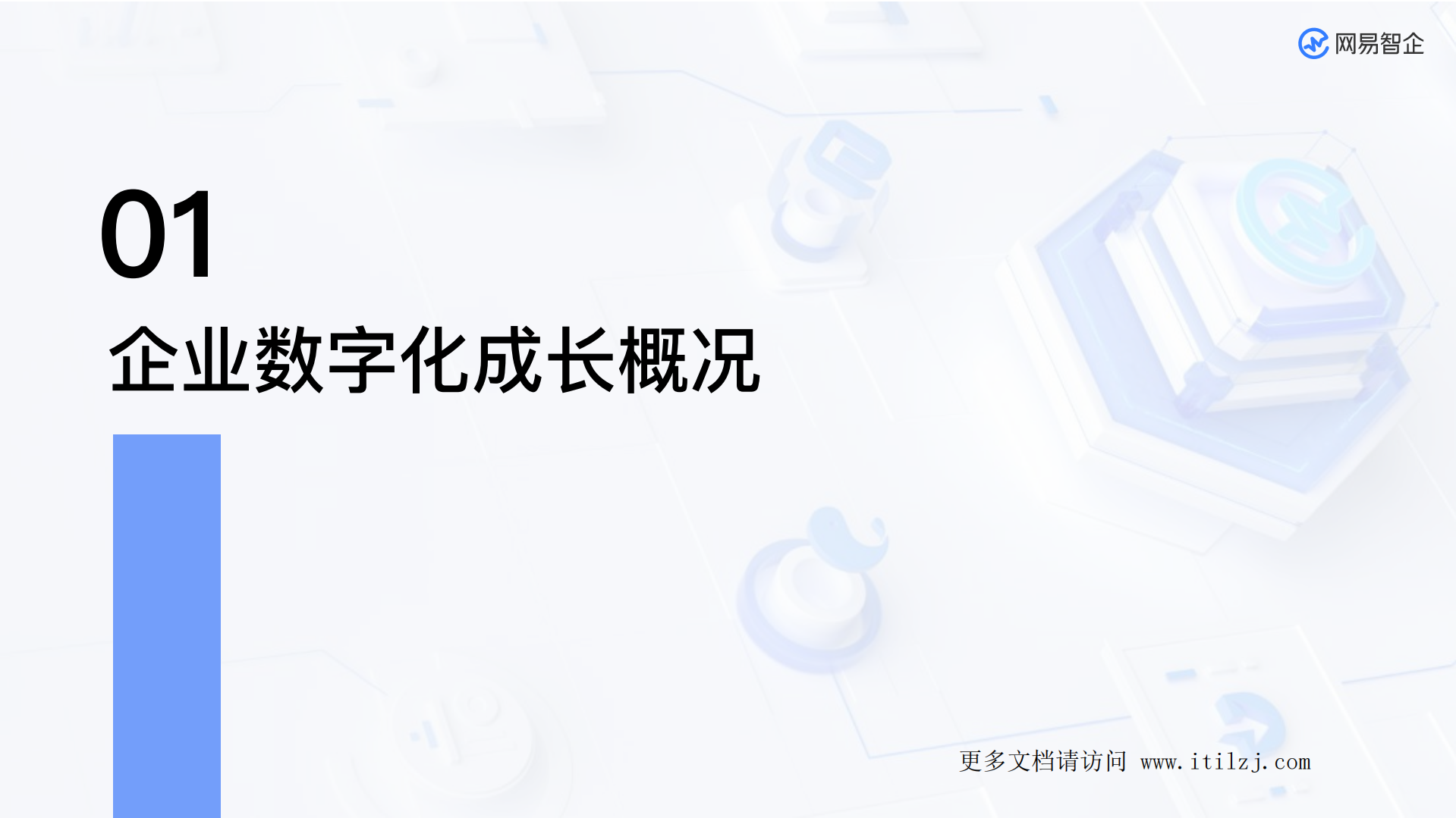 网易企业数字化转型发展分析报告_ITIL之家(www.itilzj.com)_.pdf 第4页