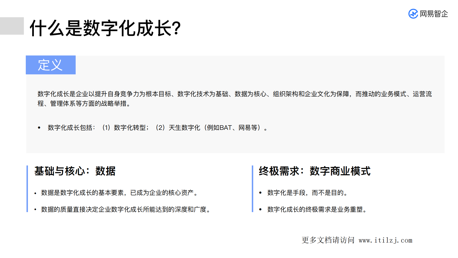 网易企业数字化转型发展分析报告_ITIL之家(www.itilzj.com)_.pdf 第7页
