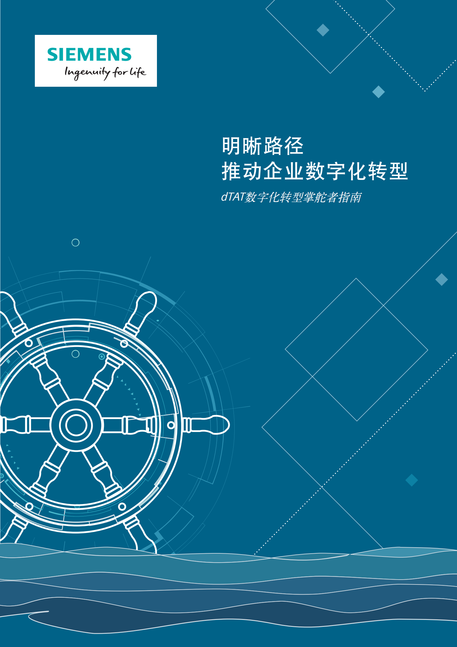 西门子数字化转型白皮书.pdf 第1页