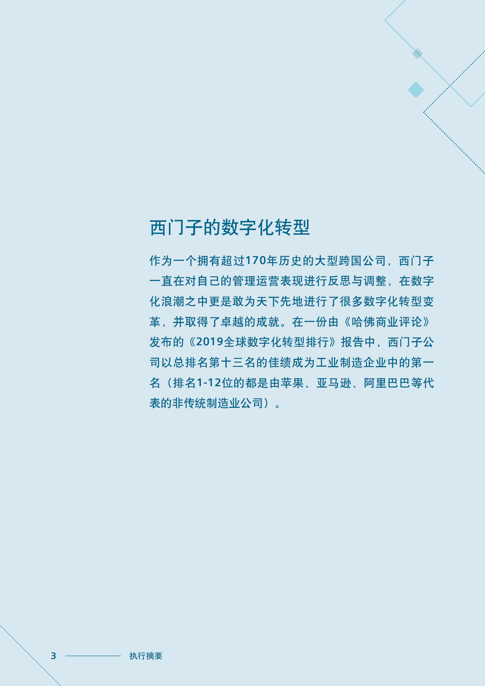 西门子数字化转型白皮书.pdf 第3页