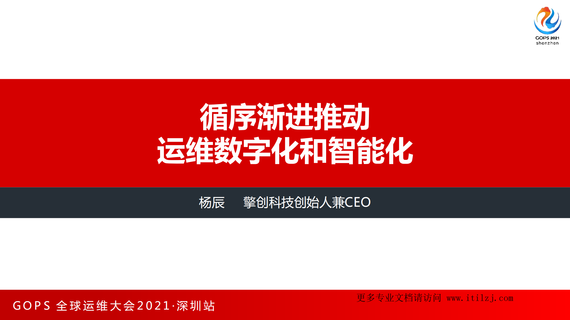 杨辰-GOPS+循序渐进推动运维数字化和智能化-擎创科技_ITIL之家(www.itilzj.com)_.pdf 第2页