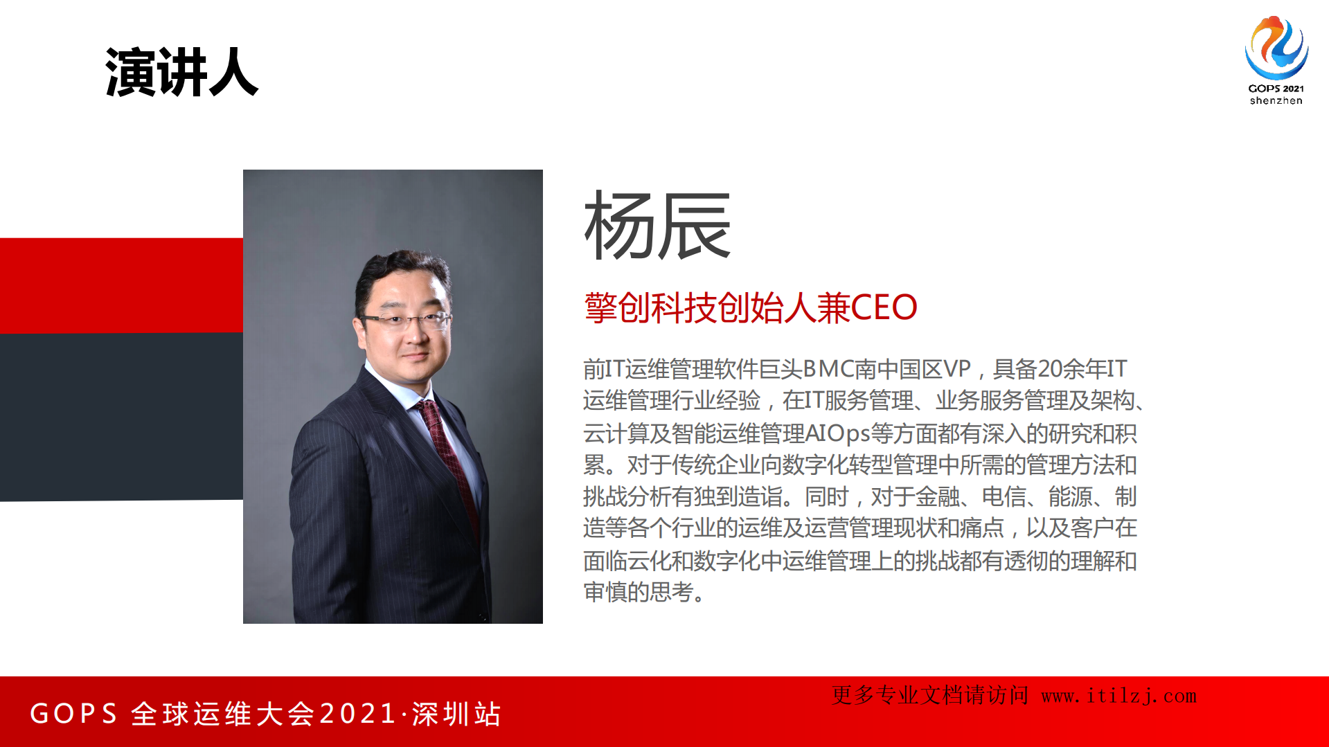 杨辰-GOPS+循序渐进推动运维数字化和智能化-擎创科技_ITIL之家(www.itilzj.com)_.pdf 第3页