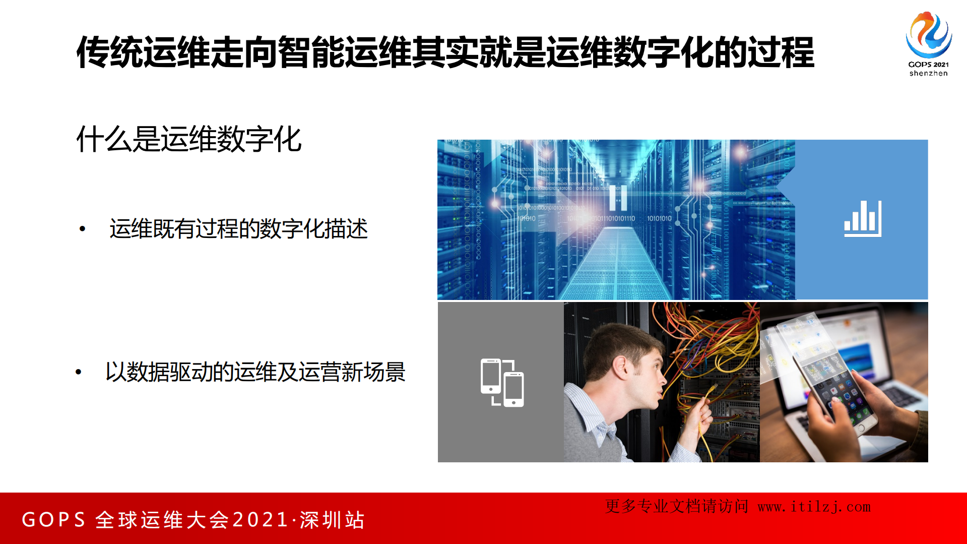杨辰-GOPS+循序渐进推动运维数字化和智能化-擎创科技_ITIL之家(www.itilzj.com)_.pdf 第8页