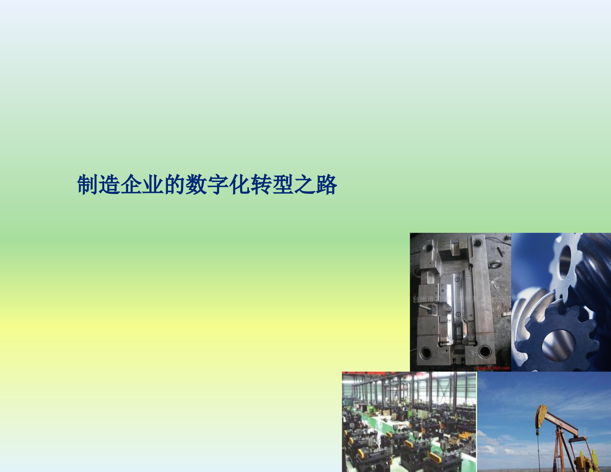 制造企业的数字化转型之路_ITIL之家(www.itilzj.com)_.pptx 第1页