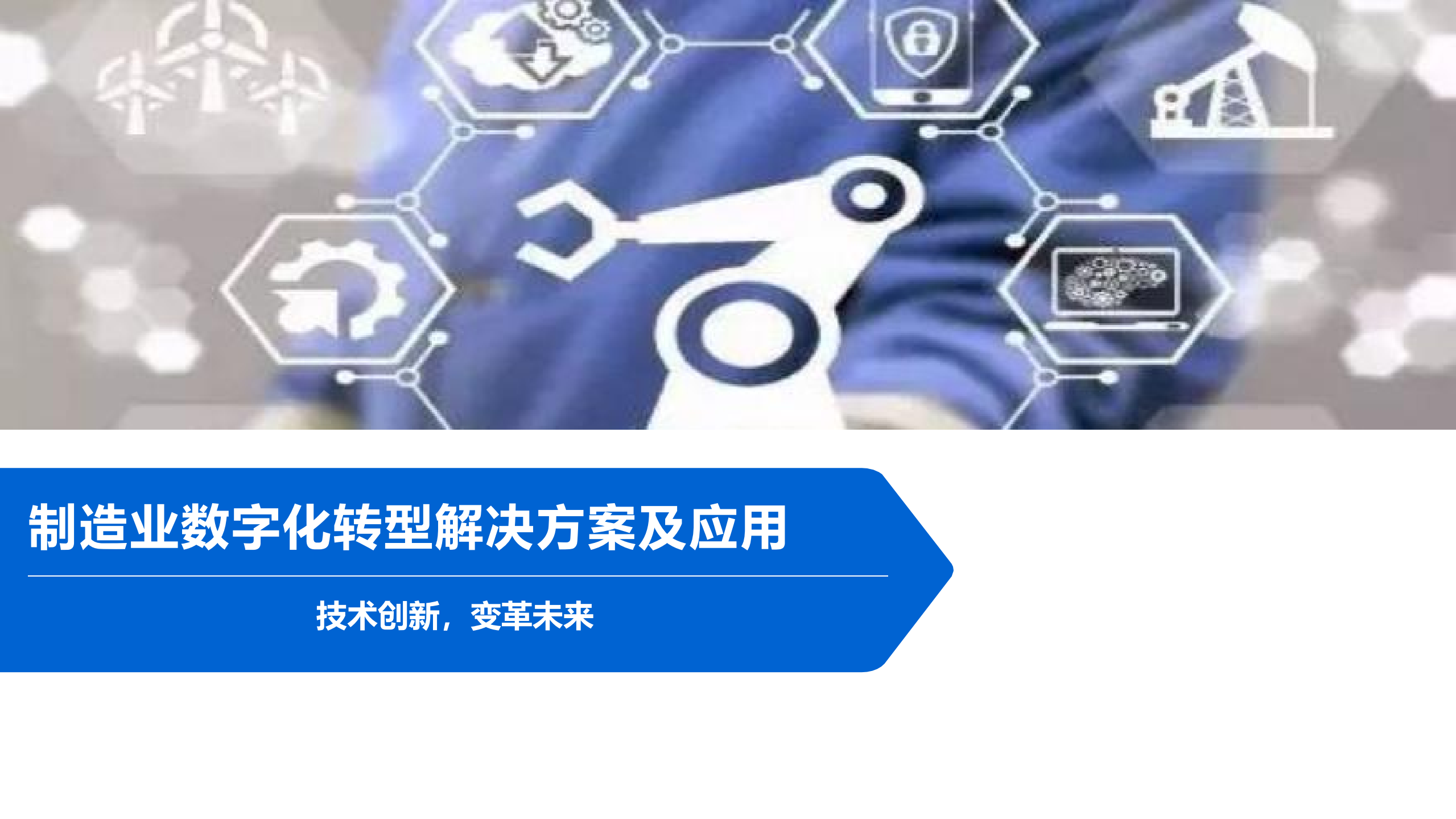 制造业数字化转型解决方案及应用_ITIL之家(www.itilzj.com)_.pdf 第1页