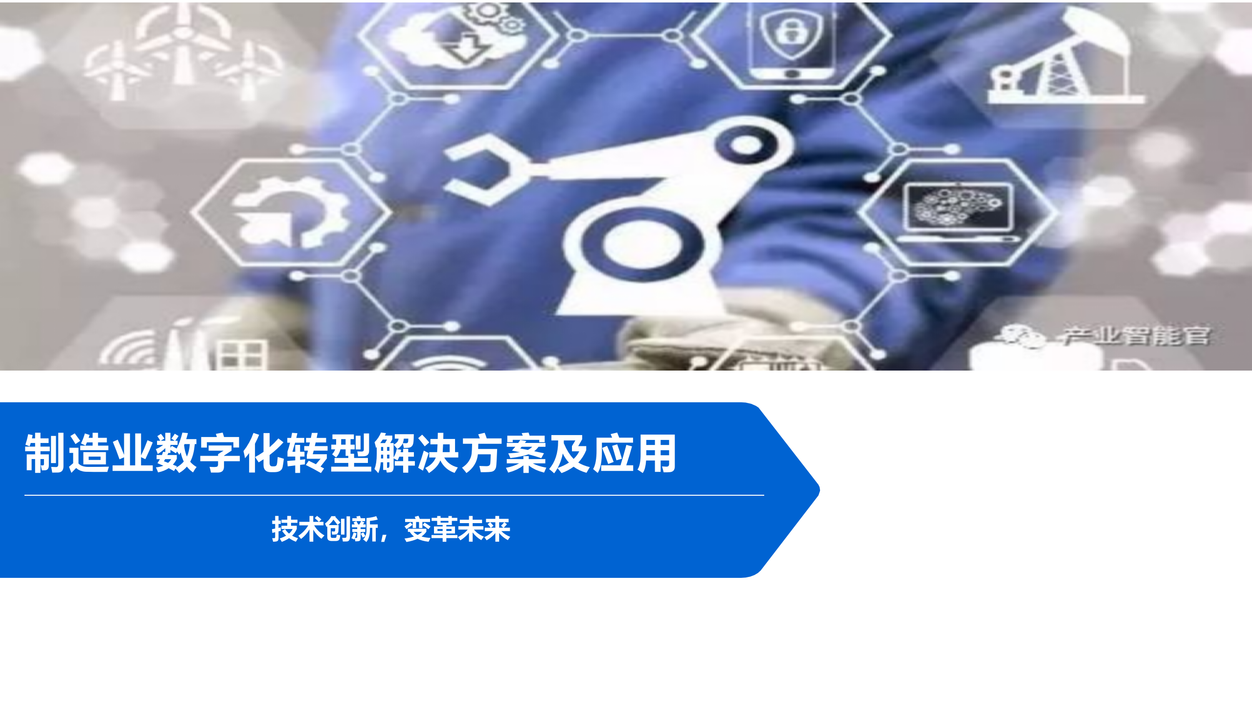 制造业数字化转型解决方案及应用_ITIL之家(www.itilzj.com)_.pptx 第1页