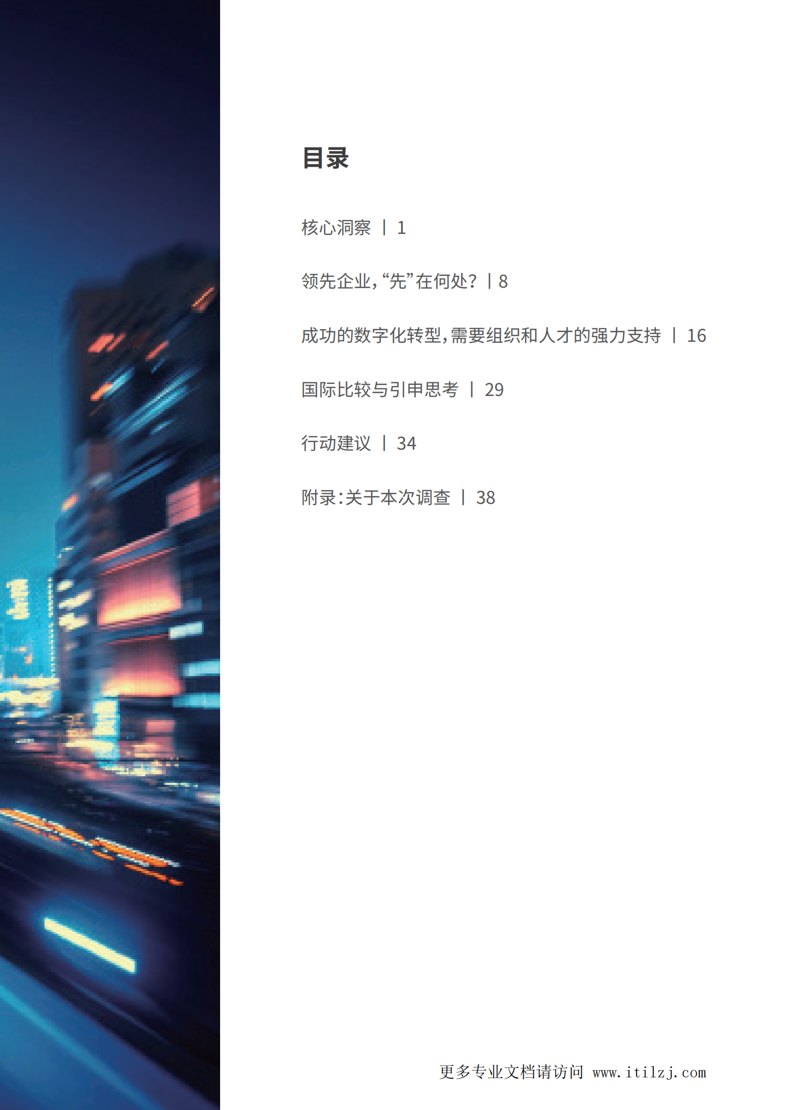 中国企业数字化转型的思考与行动_ITIL之家(www.itilzj.com)_.pdf 第3页