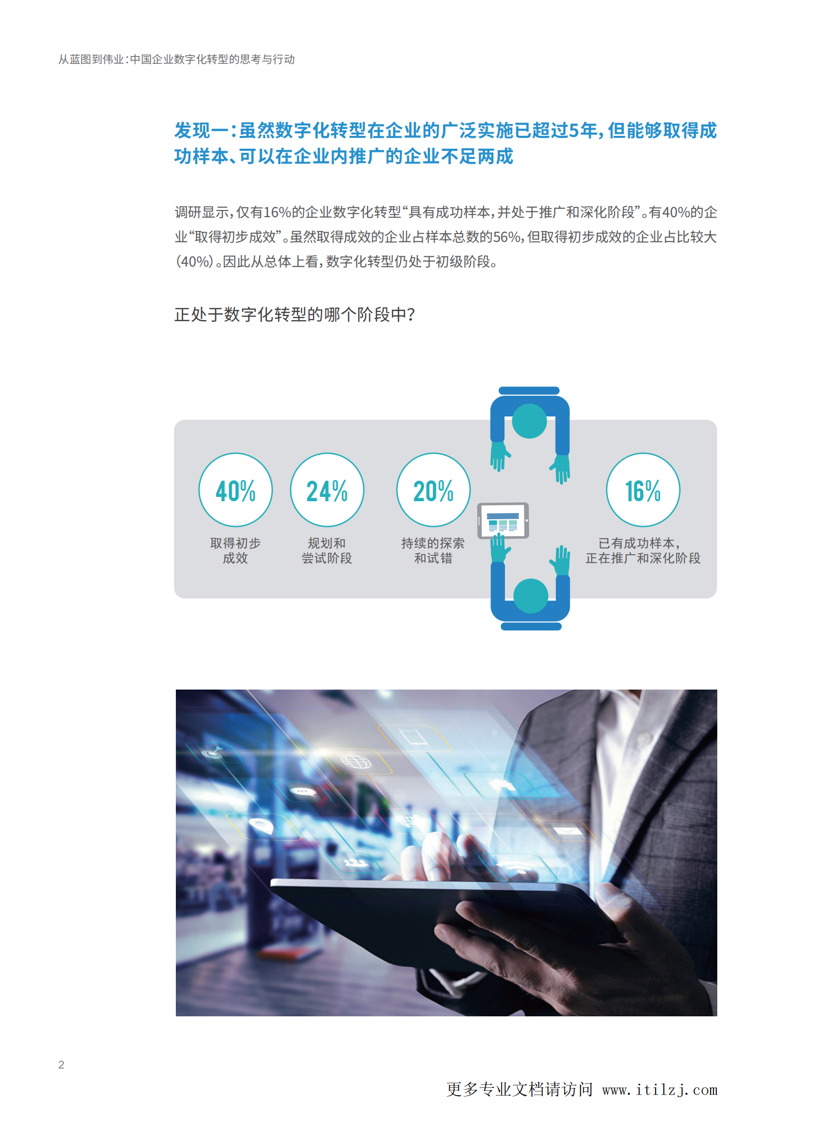 中国企业数字化转型的思考与行动_ITIL之家(www.itilzj.com)_.pdf 第5页