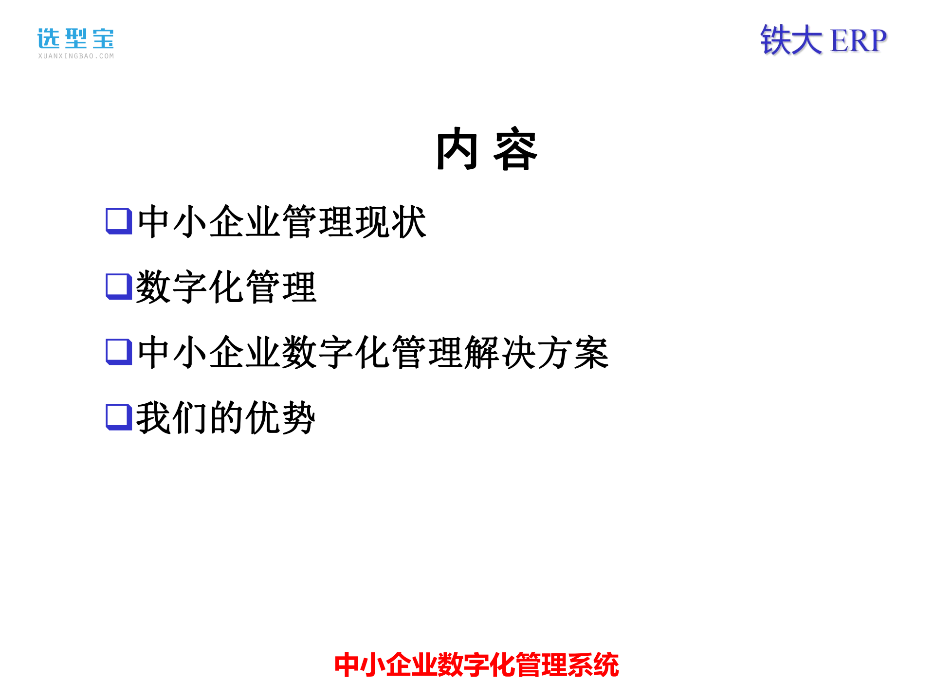 中小企业数字化管理解决方案ppt课件_ITIL之家(www.itilzj.com)_.pdf 第2页