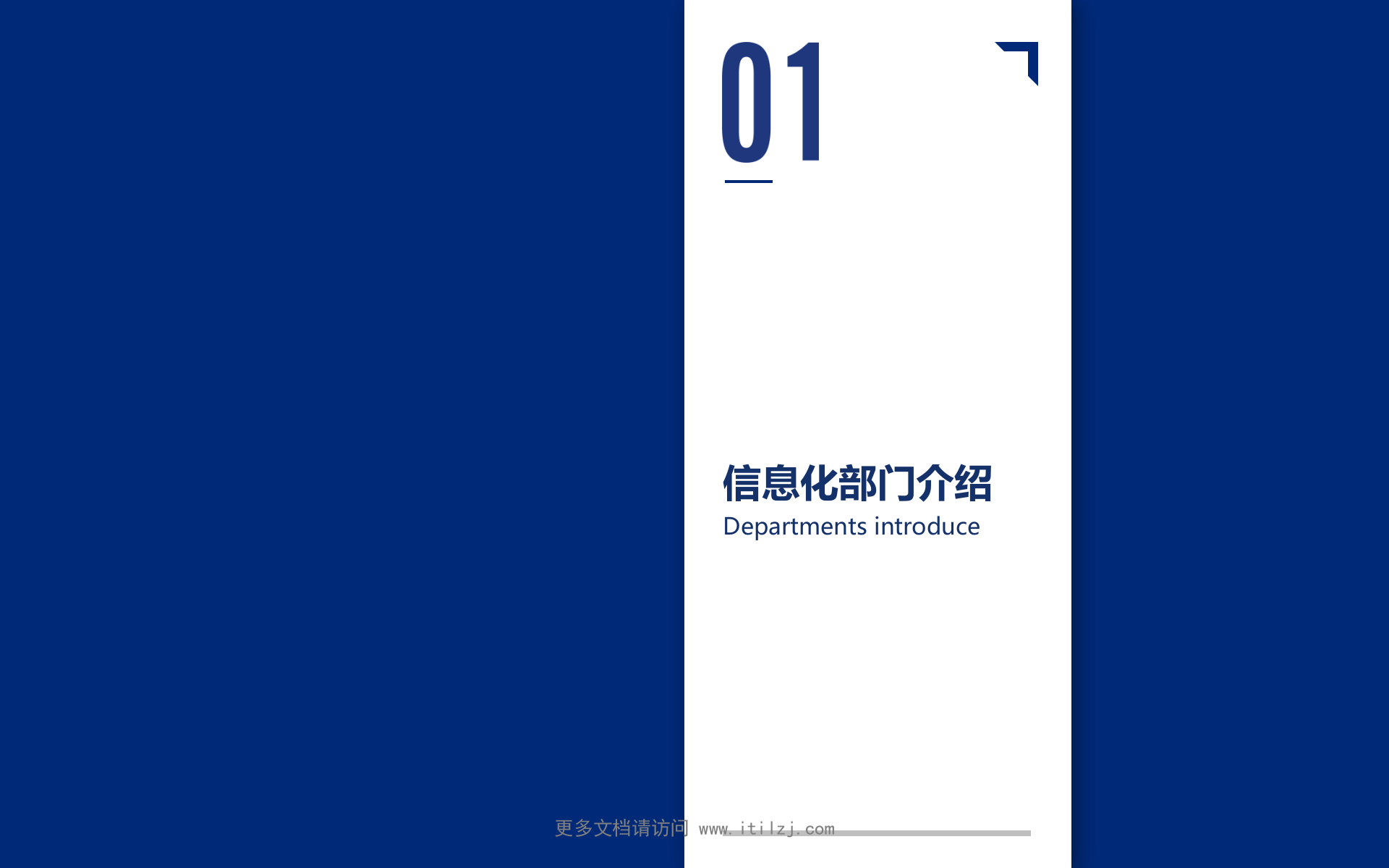 022-IT规划实践案例-制造业信息化战略规划_ITIL之家(www.itilzj.com)_.pptx 第3页