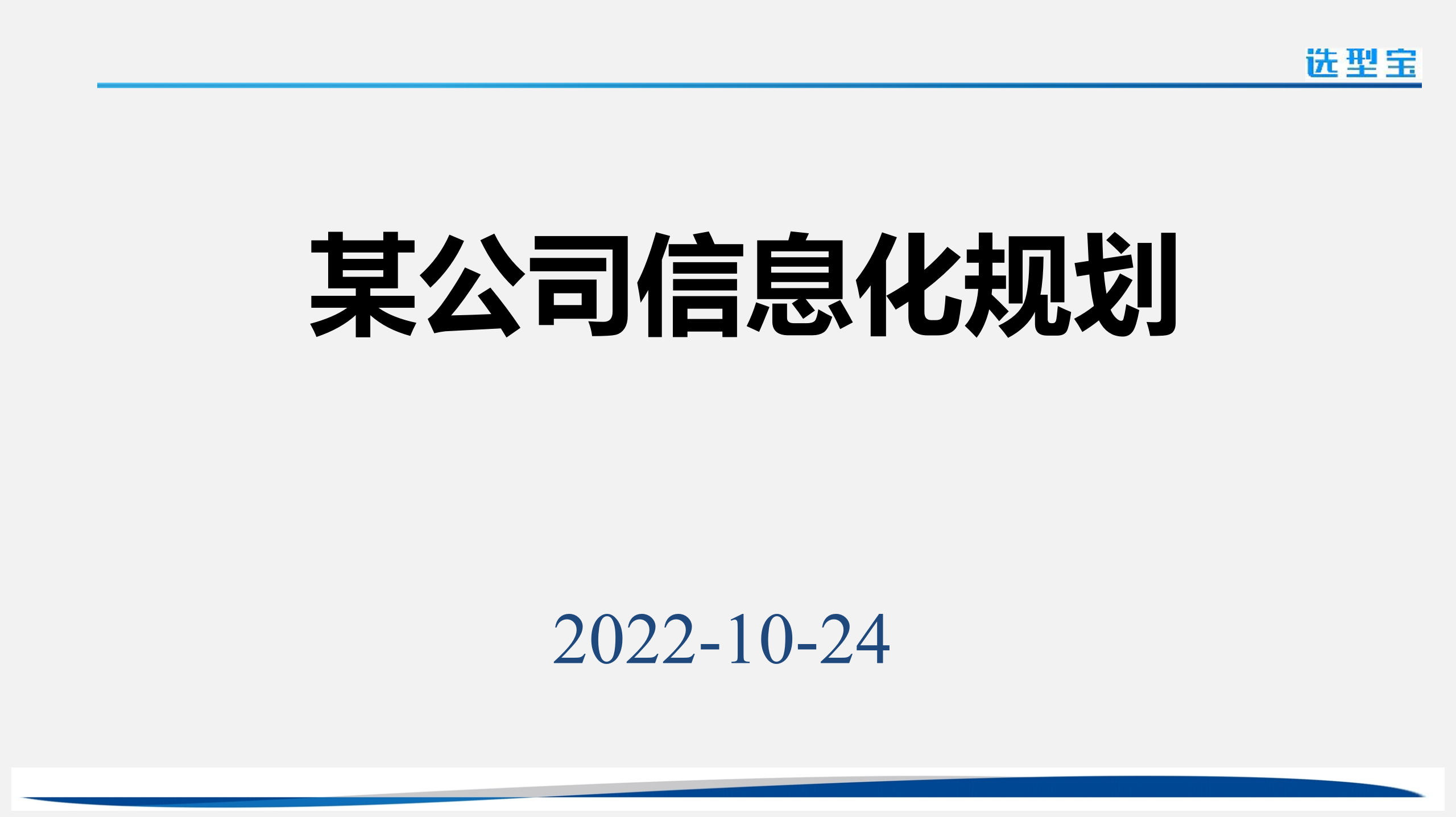 案例—公司信息化规划_ITIL之家(www.itilzj.com)_.ppt 第1页