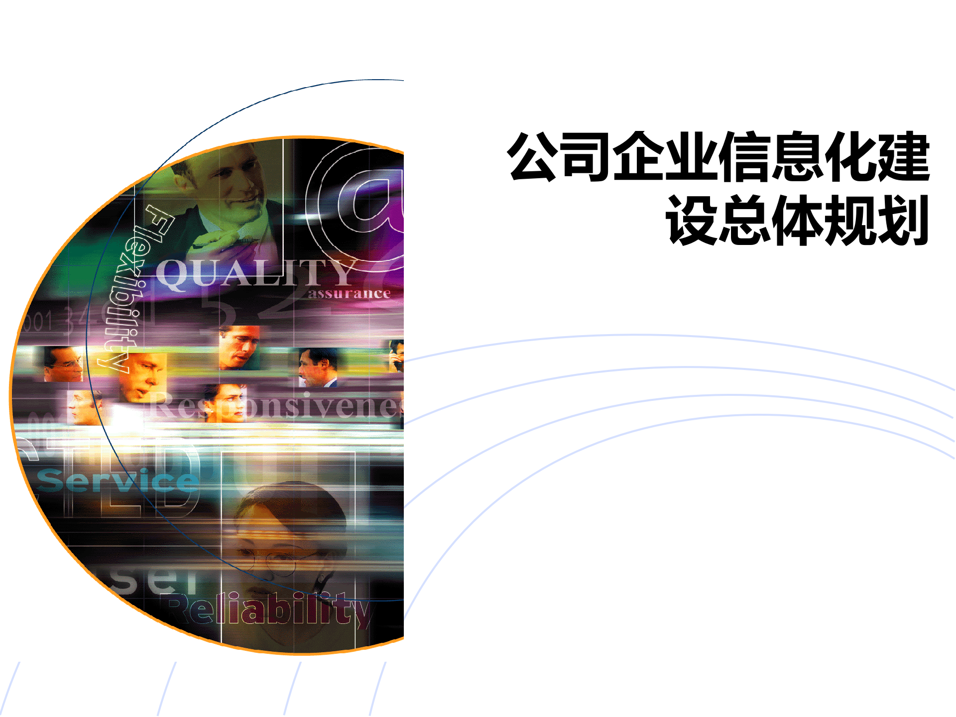 福田某企业信息化建设总体规划_ITIL之家(www.itilzj.com)_.pptx 第1页