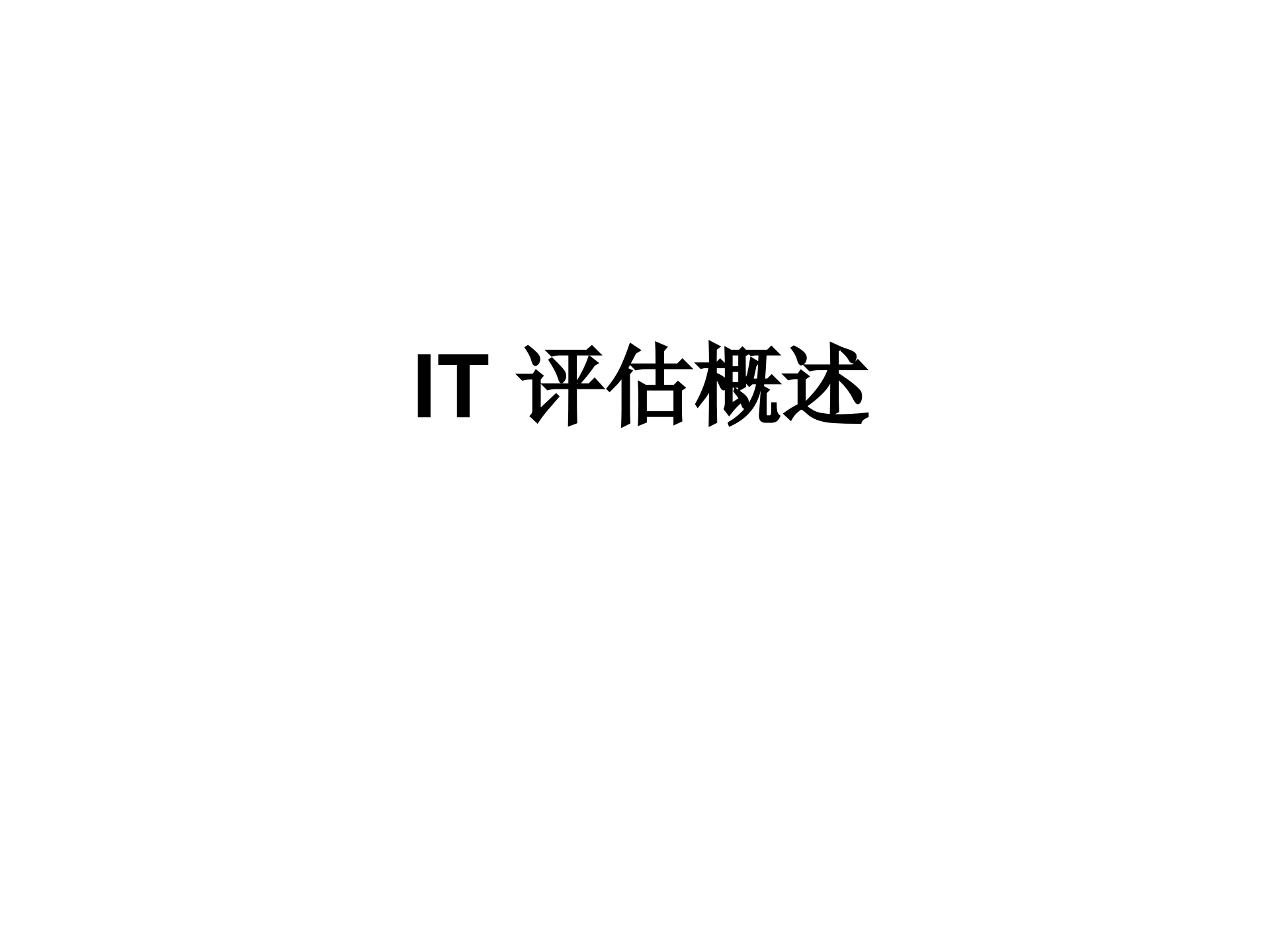 福田某企业信息化建设总体规划_ITIL之家(www.itilzj.com)_.pptx 第2页