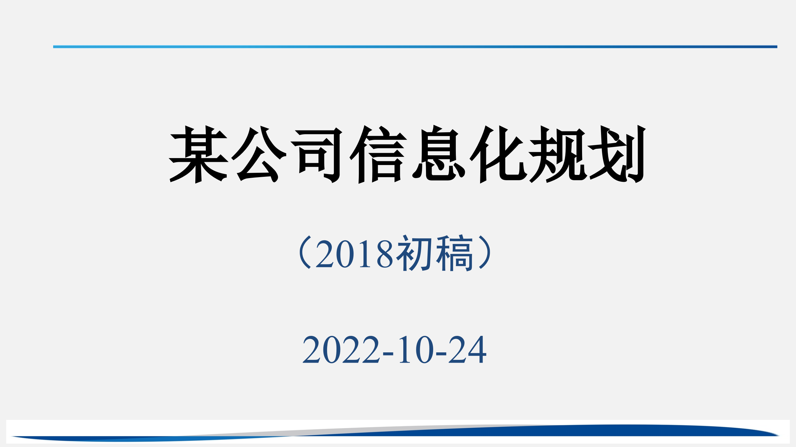 公司信息化规划_ITIL之家(www.itilzj.com)_.ppt 第1页
