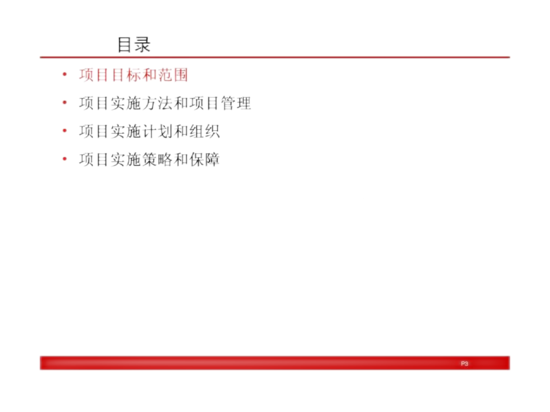 公司信息化建设 项目实施方案_ITIL之家(www.itilzj.com)_.ppt 第3页