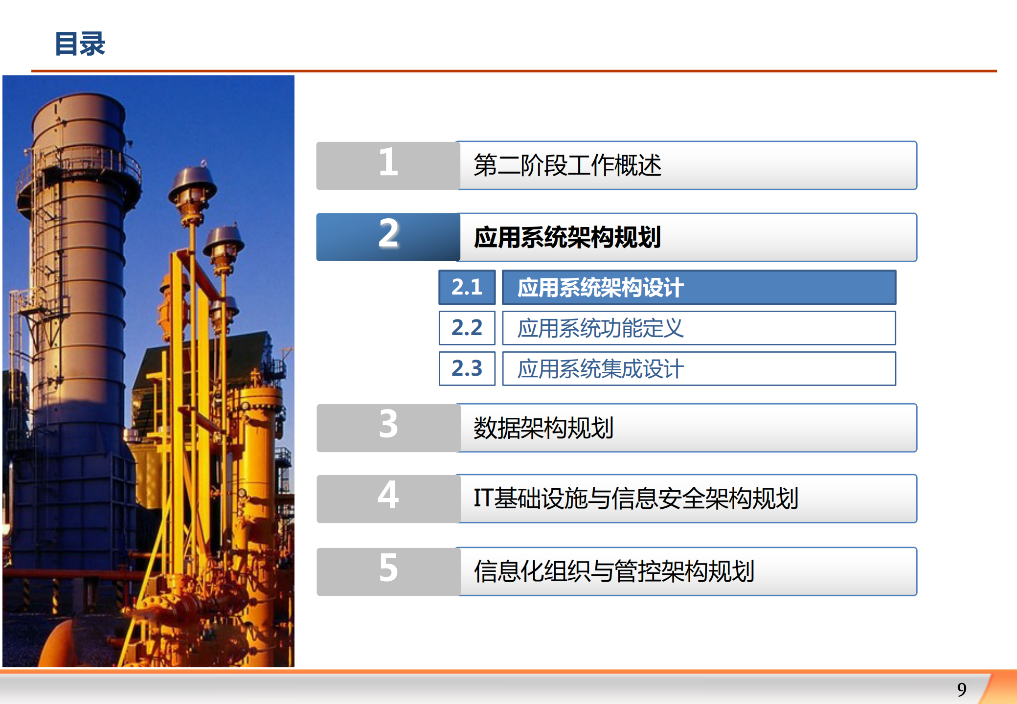大型集团公司信息化规划_ITIL之家(www.itilzj.com)_.pdf 第9页