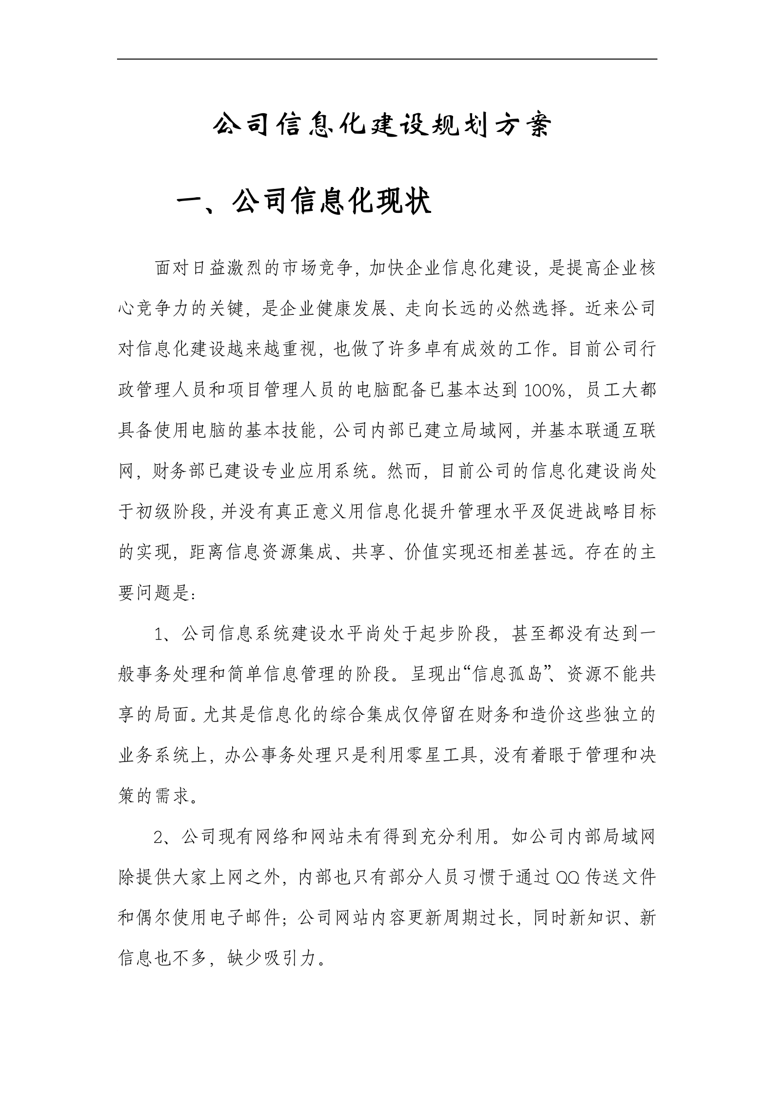 公司信息化建设规划方案_ITIL之家(www.itilzj.com)_.doc 第1页