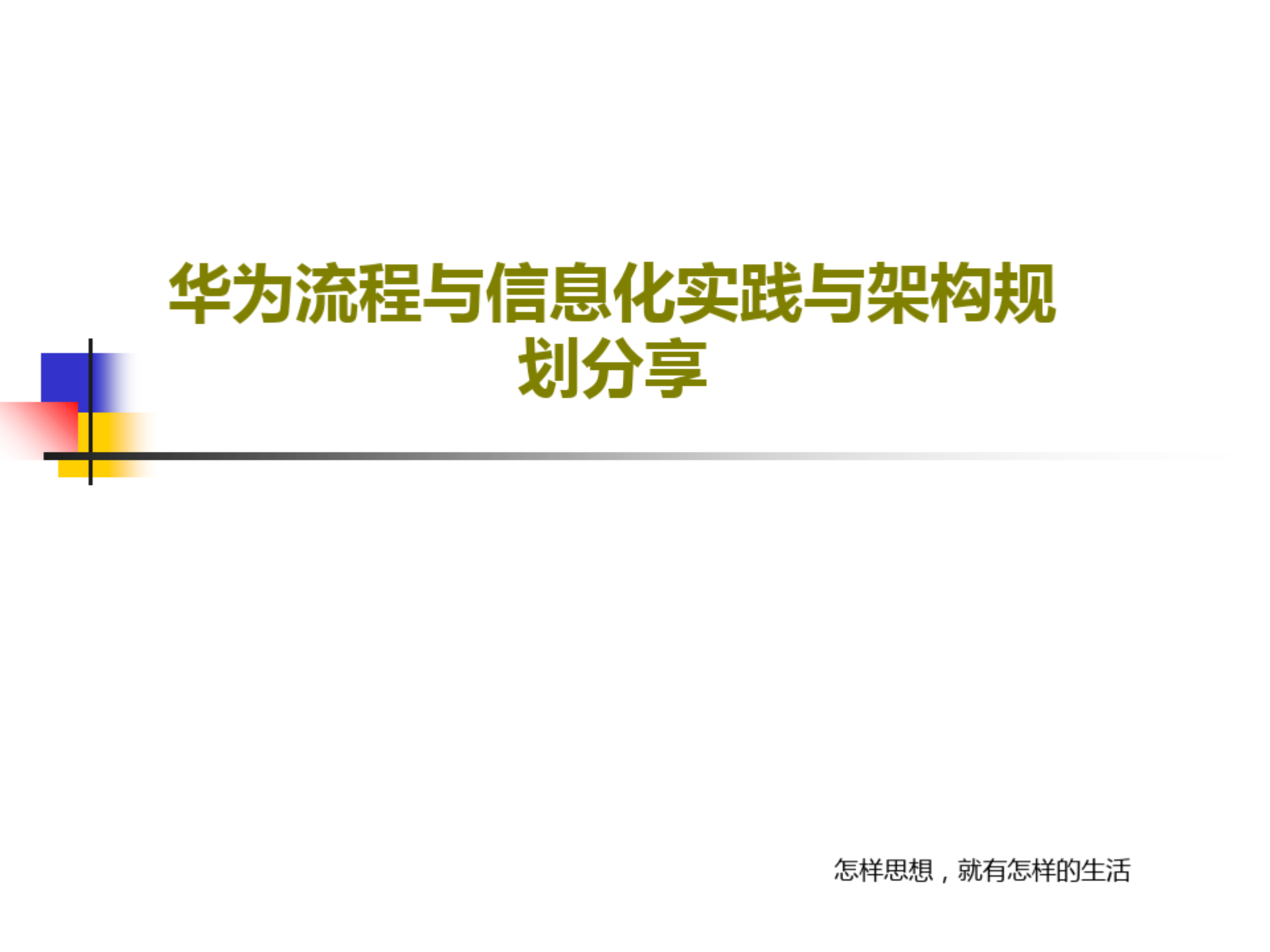 华为流程与信息化实践与架构规划分享_ITIL之家(www.itilzj.com)_.pdf 第1页