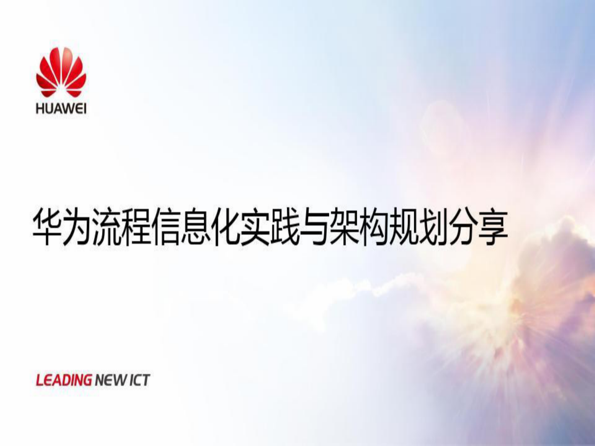 华为流程与信息化实践与架构规划分享_ITIL之家(www.itilzj.com)_.pdf 第2页