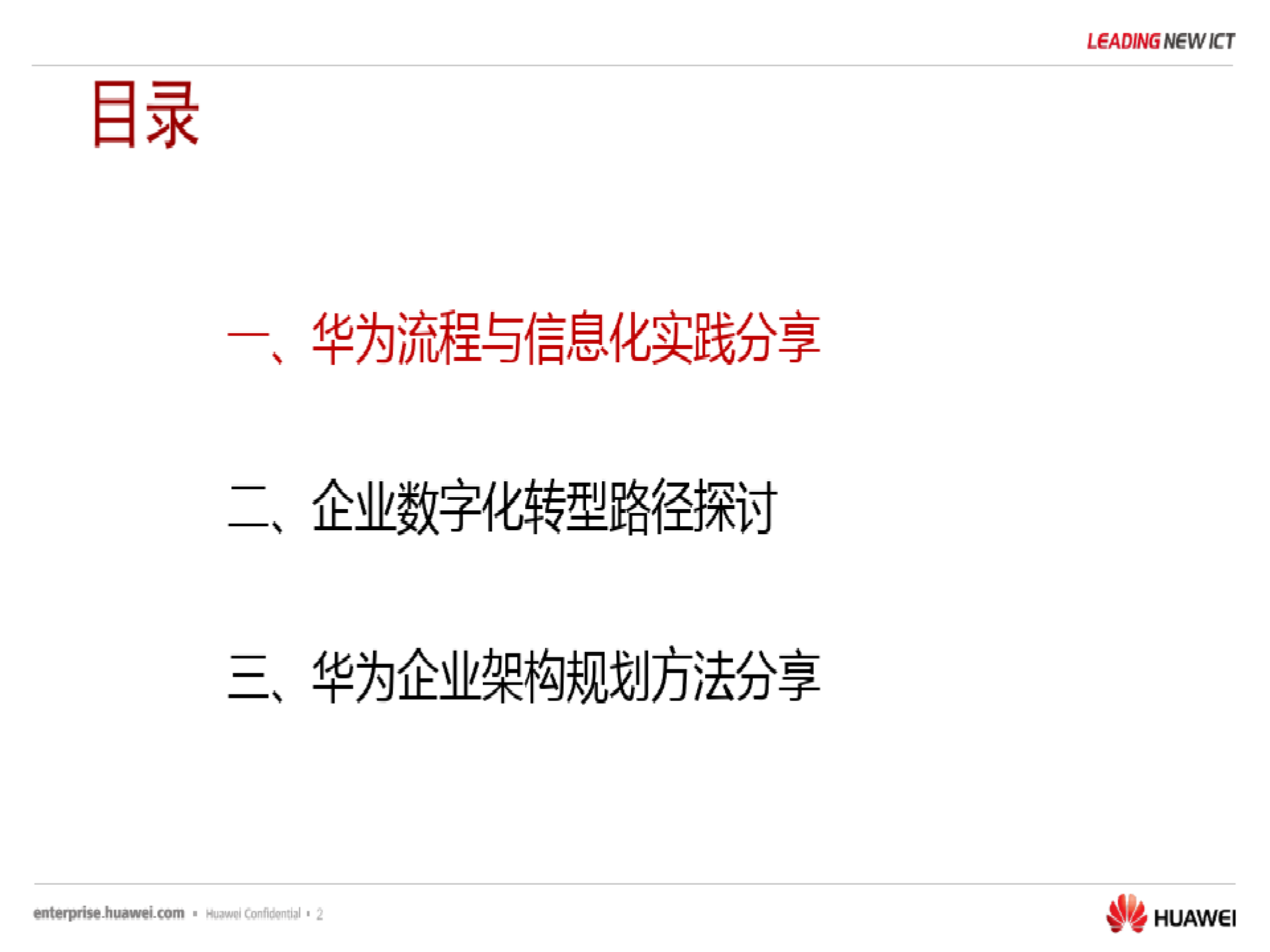 华为流程与信息化实践与架构规划分享_ITIL之家(www.itilzj.com)_.pdf 第3页