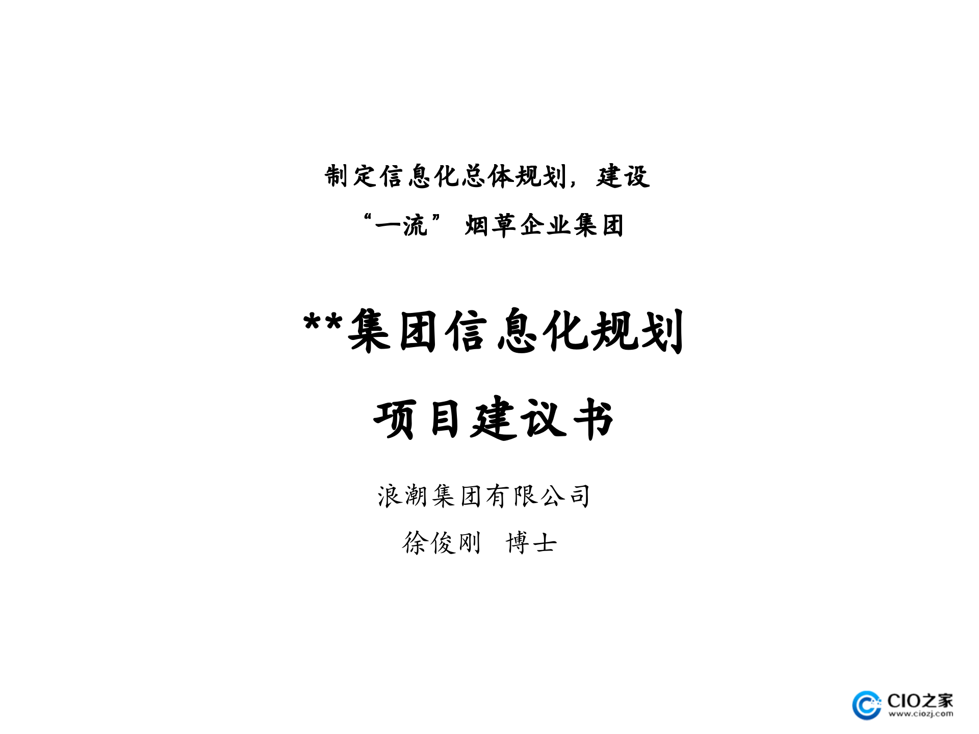集团公司信息化规划项目建议书_ITIL之家(www.itilzj.com)_.pptx 第1页