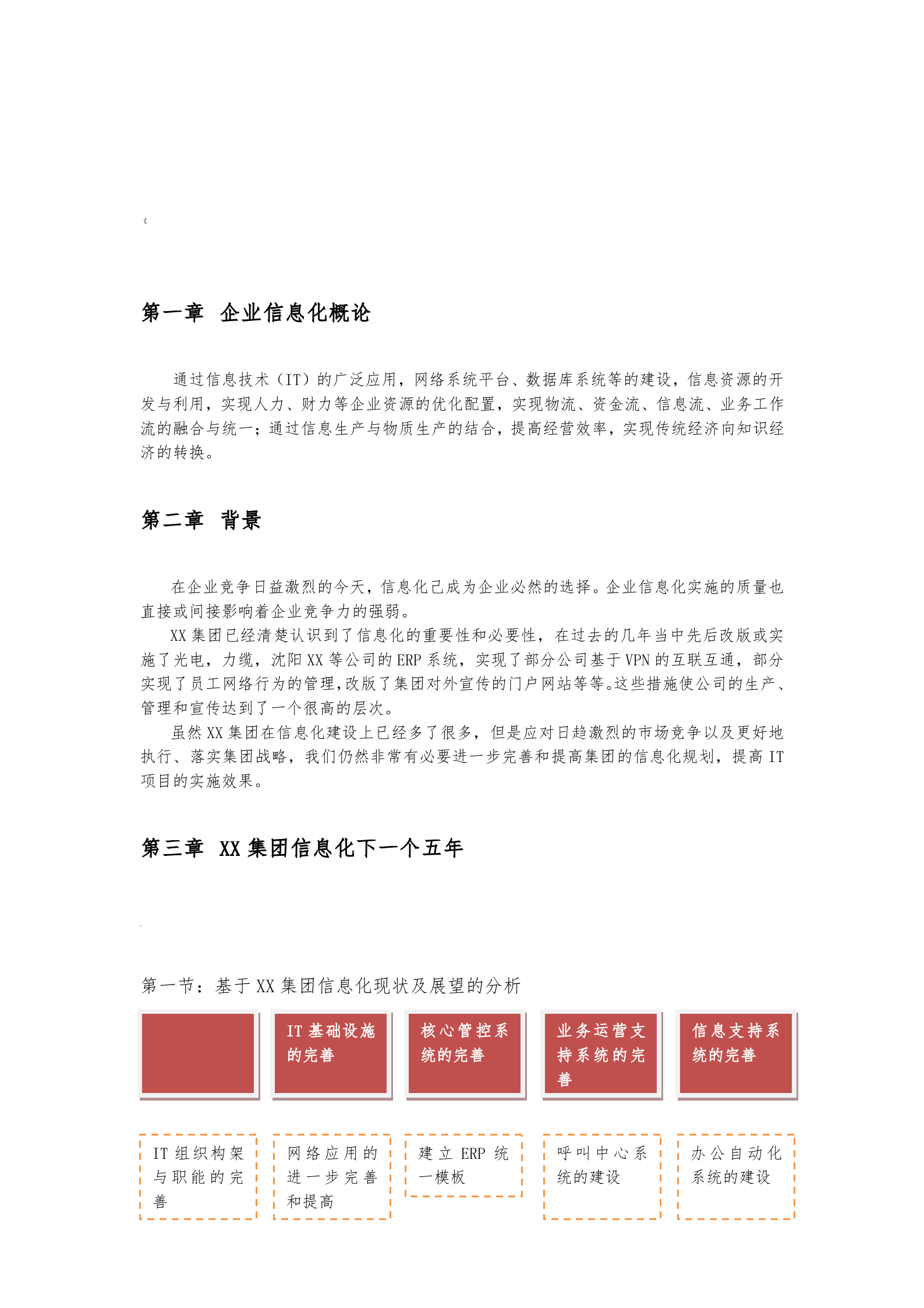 集团企业IT信息化规划案例_ITIL之家(www.itilzj.com)_.doc 第2页