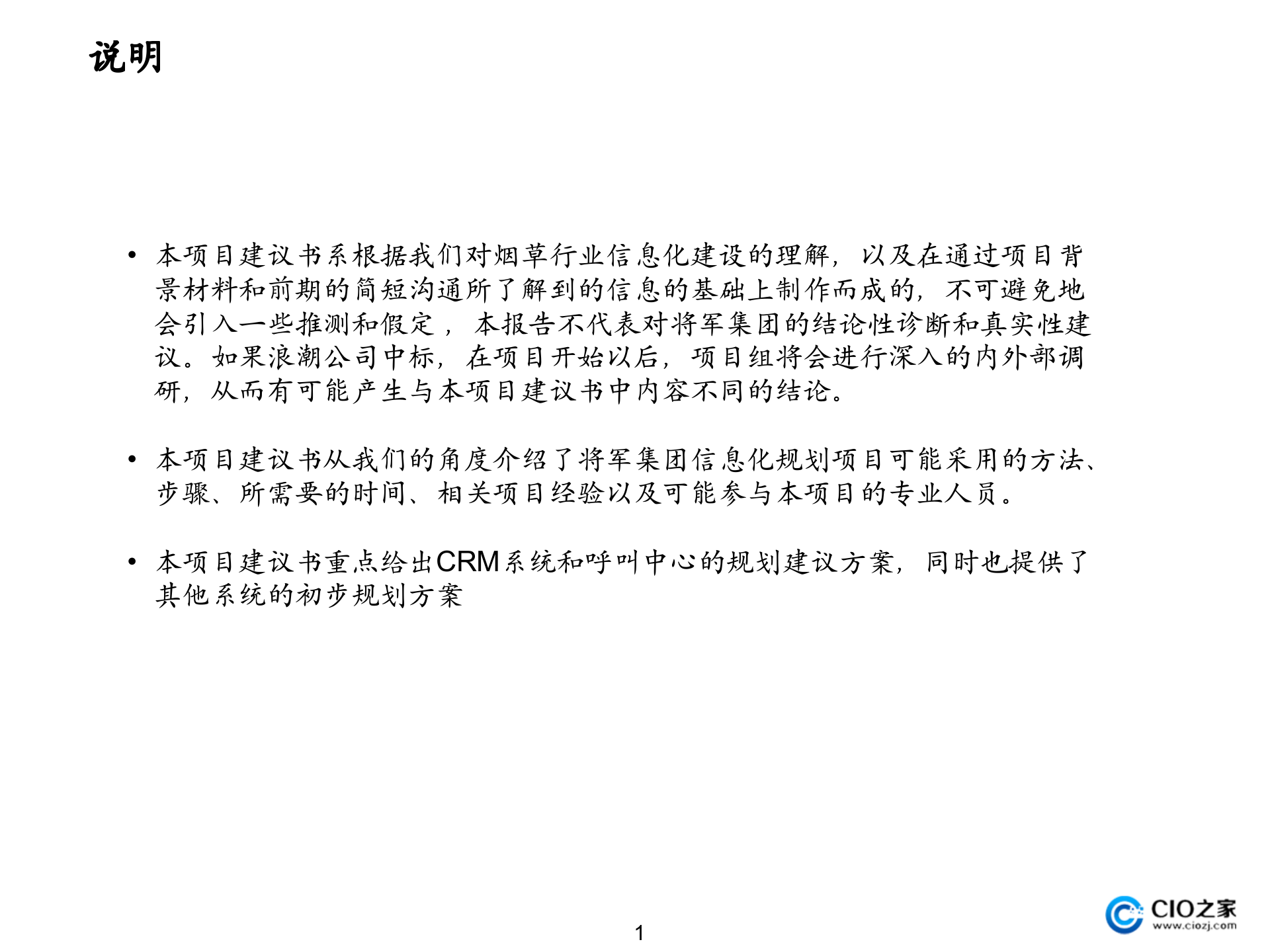 集团公司信息化规划项目建议书_ITIL之家(www.itilzj.com)_.pptx 第2页