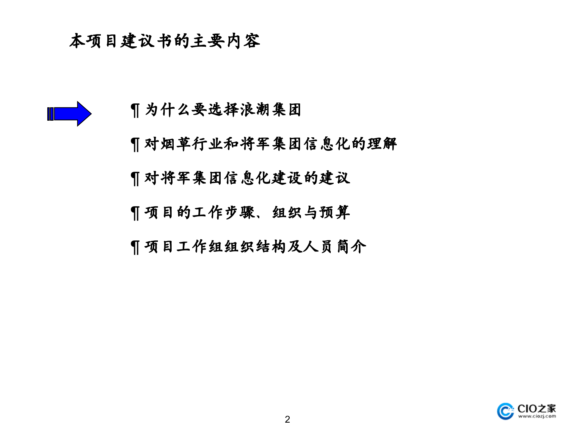 集团公司信息化规划项目建议书_ITIL之家(www.itilzj.com)_.pptx 第3页