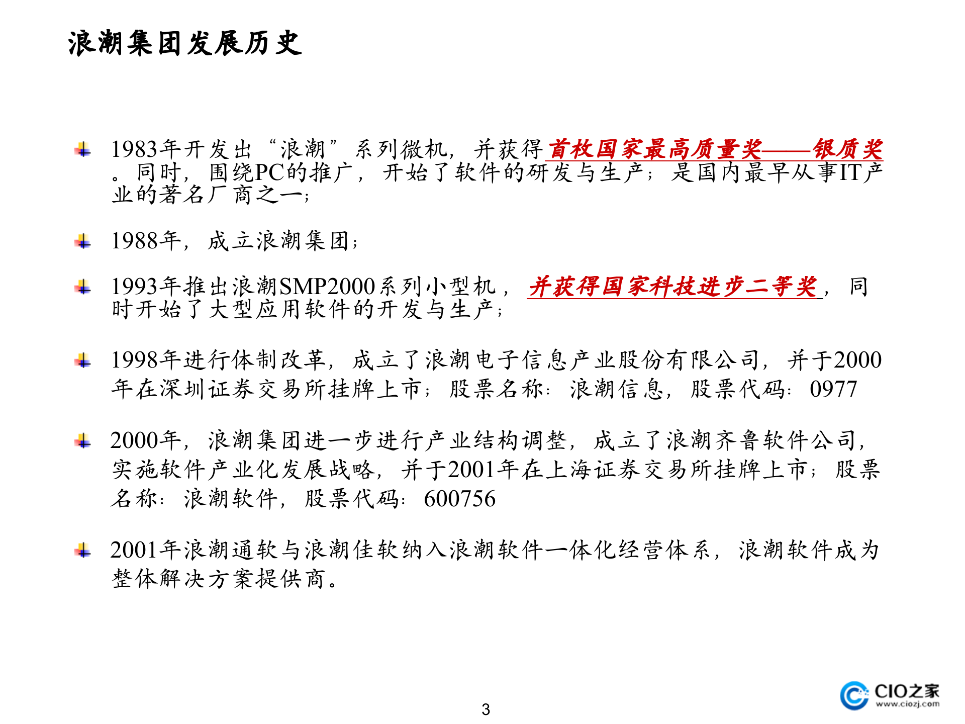 集团公司信息化规划项目建议书_ITIL之家(www.itilzj.com)_.pptx 第4页