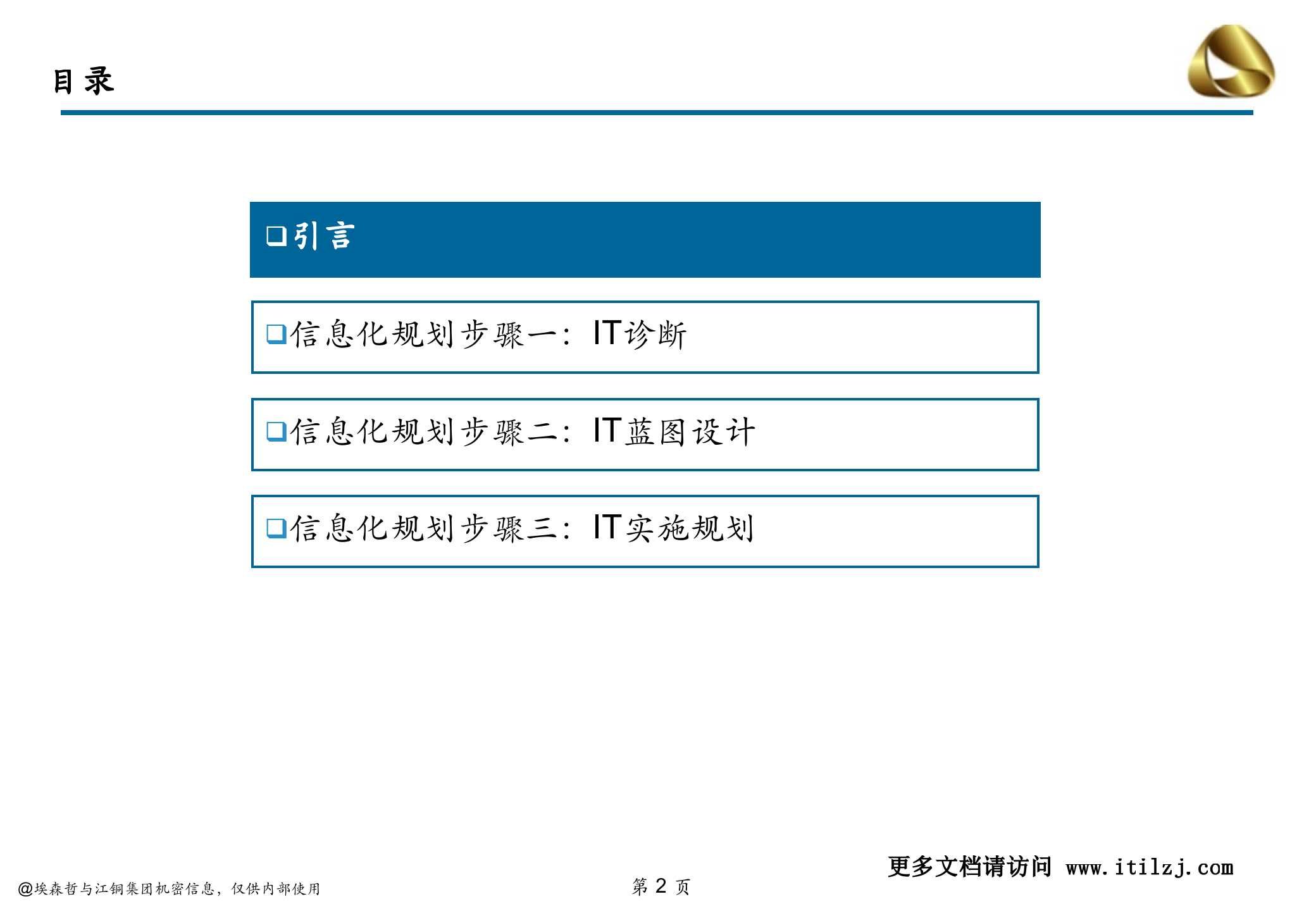 江铜集团信息化规划-信息化规划方法培训材料_ITIL之家(www.itilzj.com)_.ppt 第2页