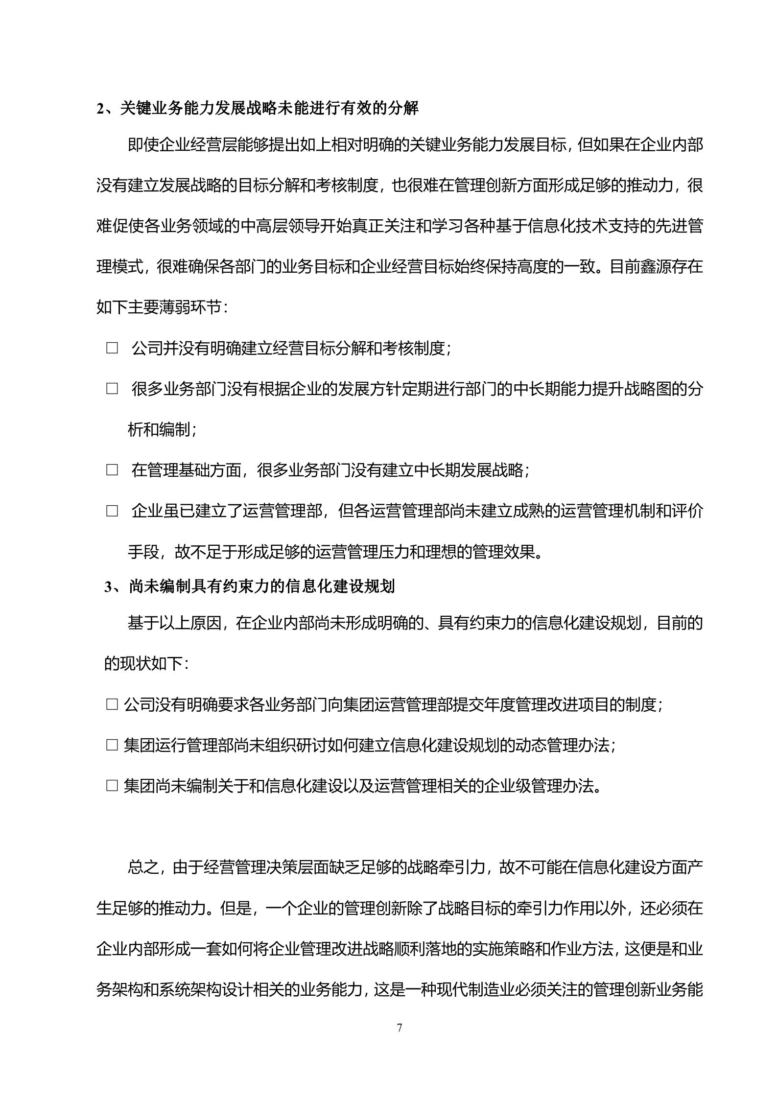 集团信息化战略规划建议书_ITIL之家(www.itilzj.com)_.doc 第7页