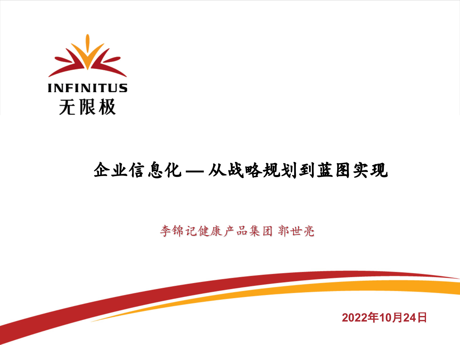 李锦记企业信息化-从战略规划到蓝图实现_ITIL之家(www.itilzj.com)_.ppt 第1页