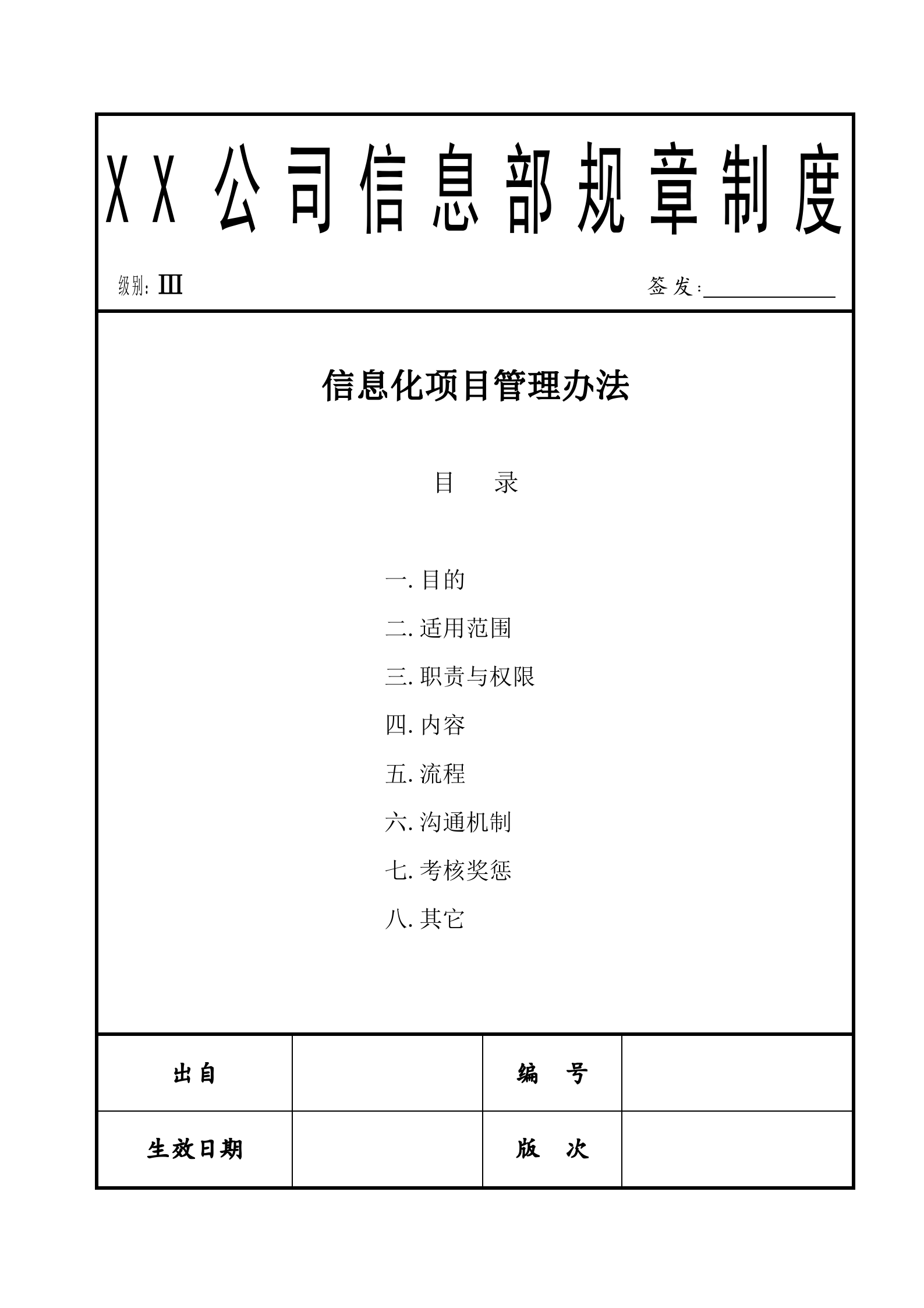 某大型企业信息化项目管理办法_ITIL之家(www.itilzj.com)_.doc 第1页
