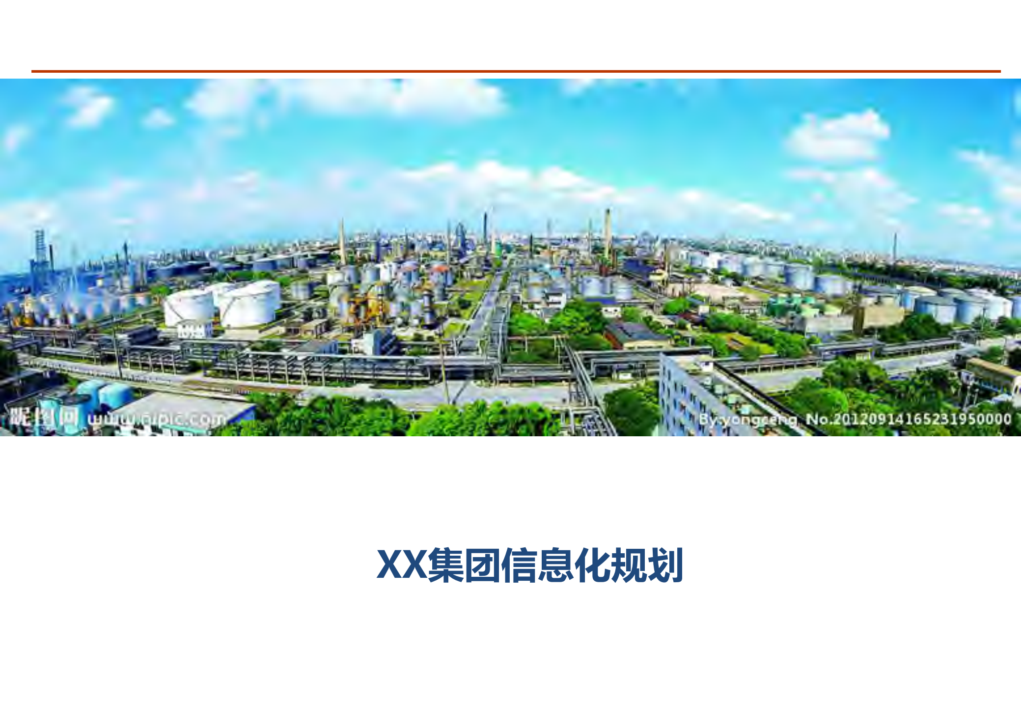 某集团公司2017至2021信息化规划_ITIL之家(www.itilzj.com)_.pdf 第1页