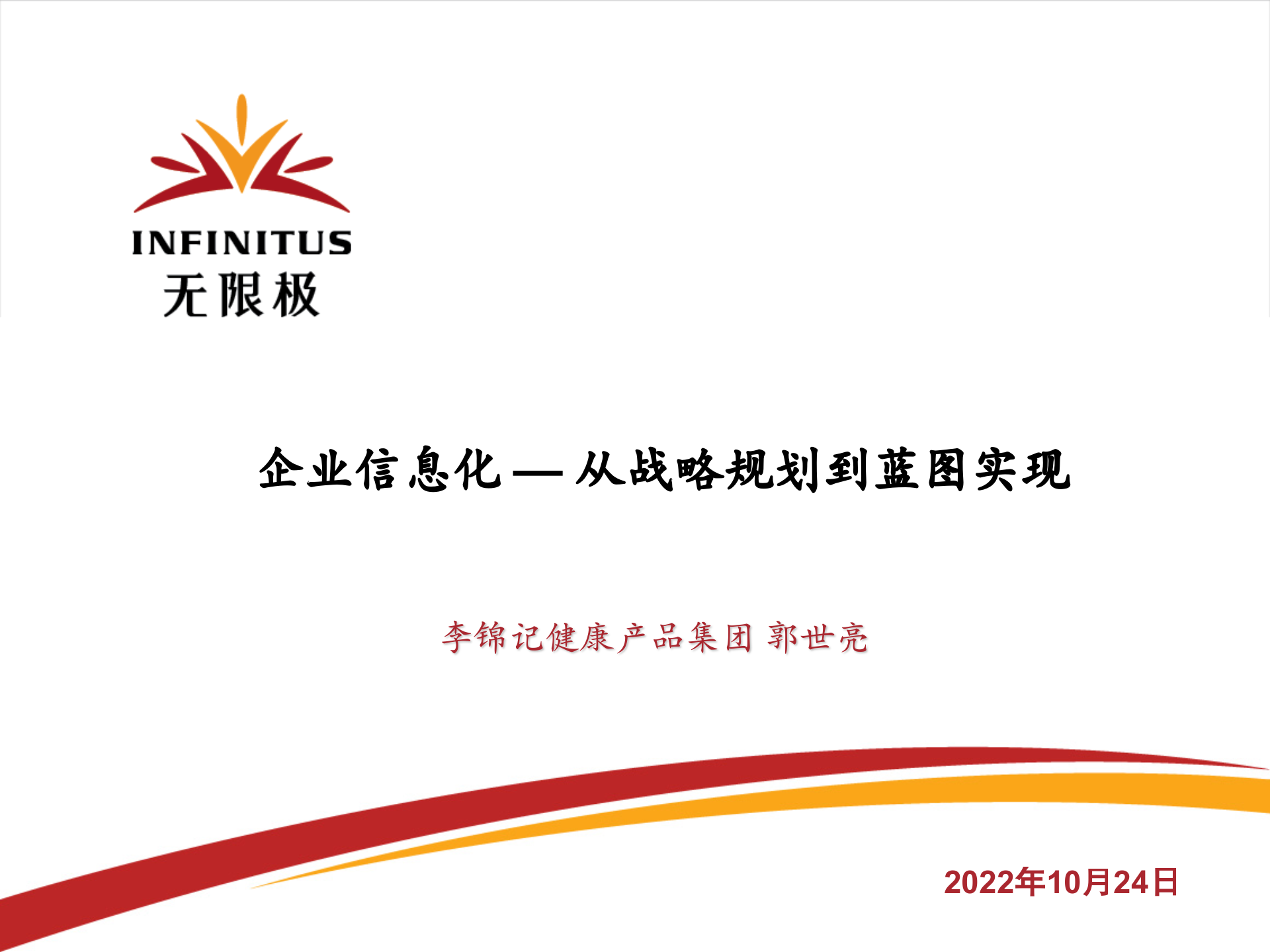 企业信息化从战略规划到蓝图实现_ITIL之家(www.itilzj.com)_.pptx 第1页