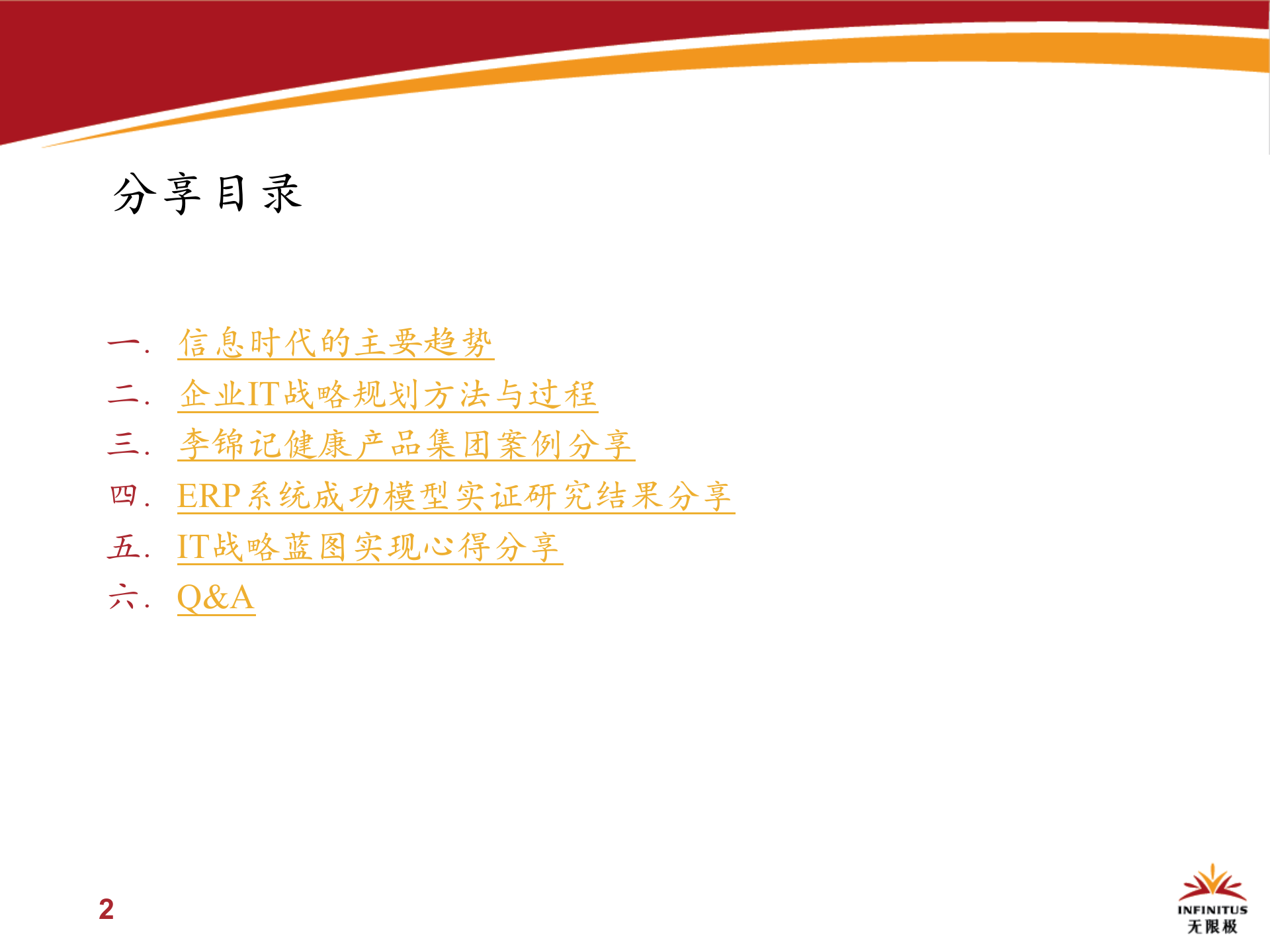 企业信息化从战略规划到蓝图实现_ITIL之家(www.itilzj.com)_.pptx 第2页