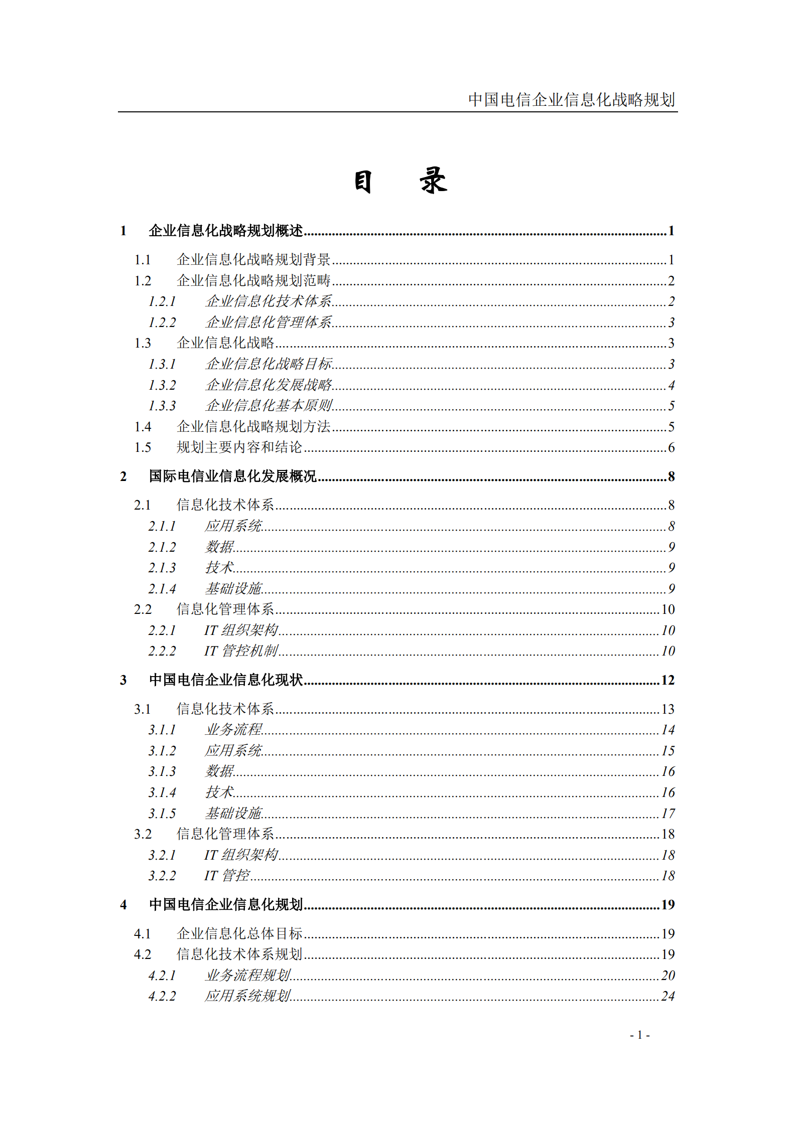 企业信息化战略规划_ITIL之家(www.itilzj.com)_.pdf 第1页