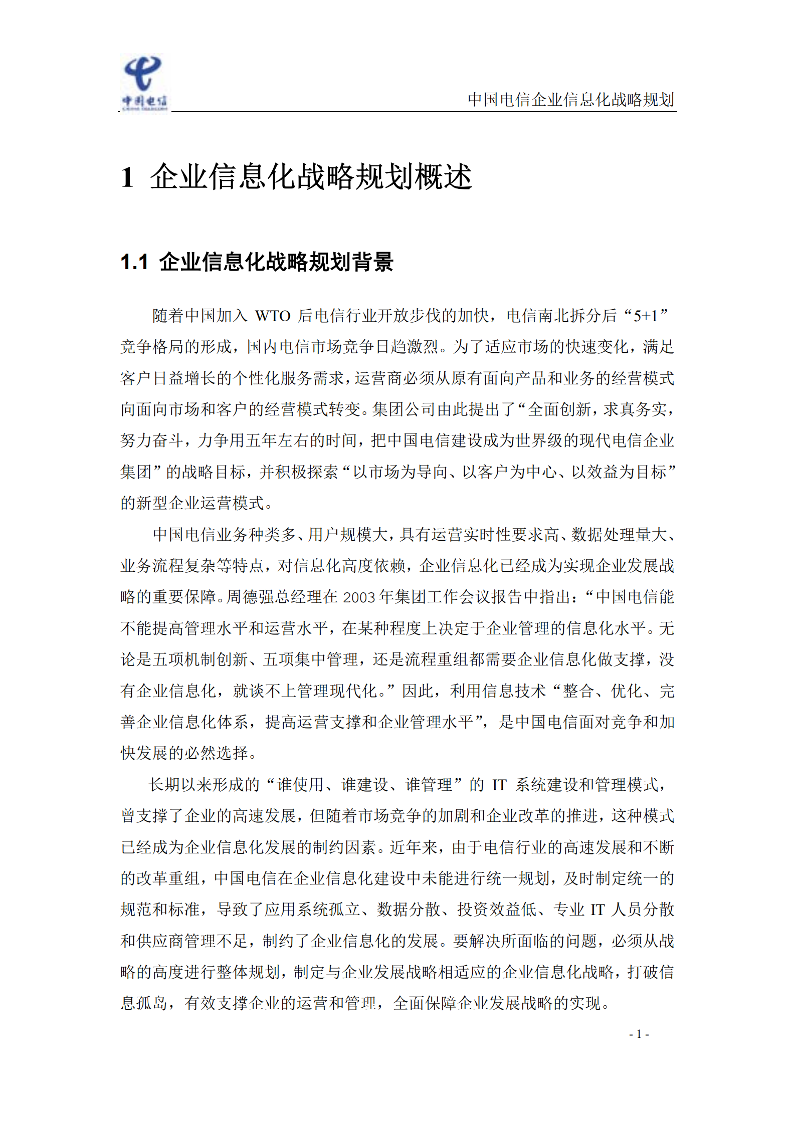 企业信息化战略规划_ITIL之家(www.itilzj.com)_.pdf 第4页