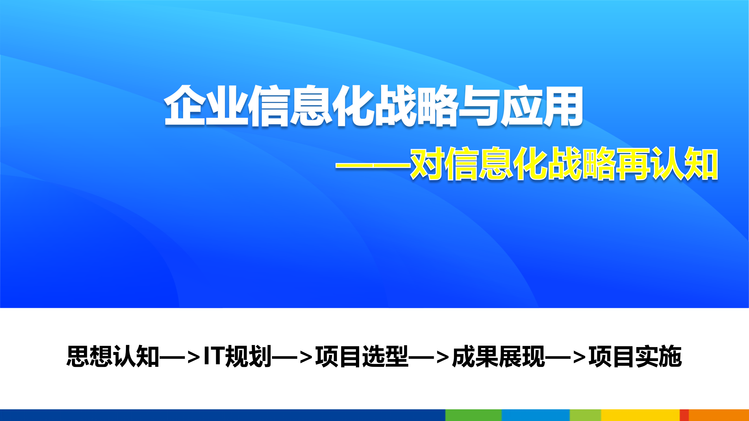 企业信息化战略与应用_ITIL之家(www.itilzj.com)_.pptx 第1页