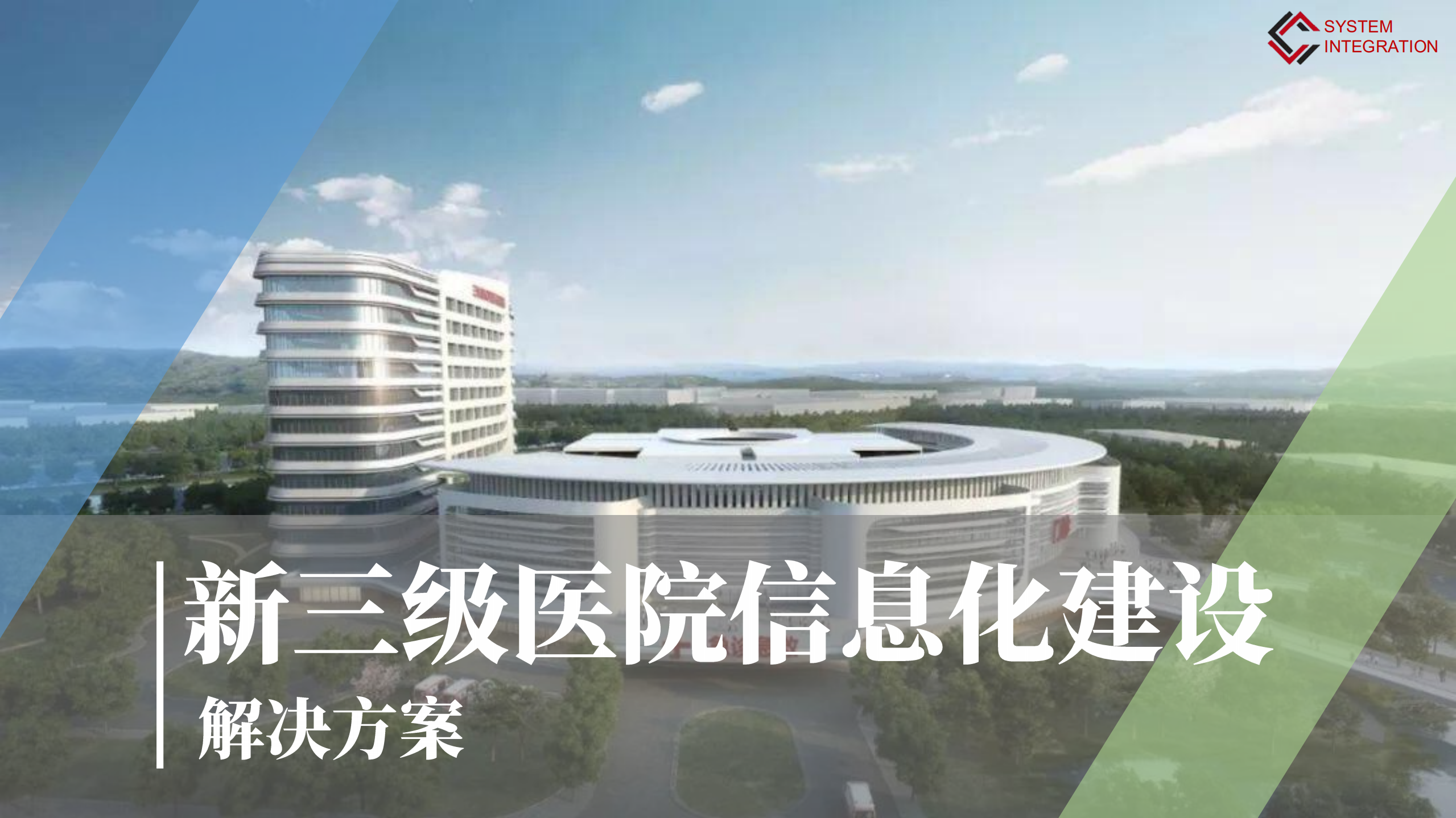 新三级医院信息化建设解决方案_ITIL之家(www.itilzj.com)_.pdf 第1页