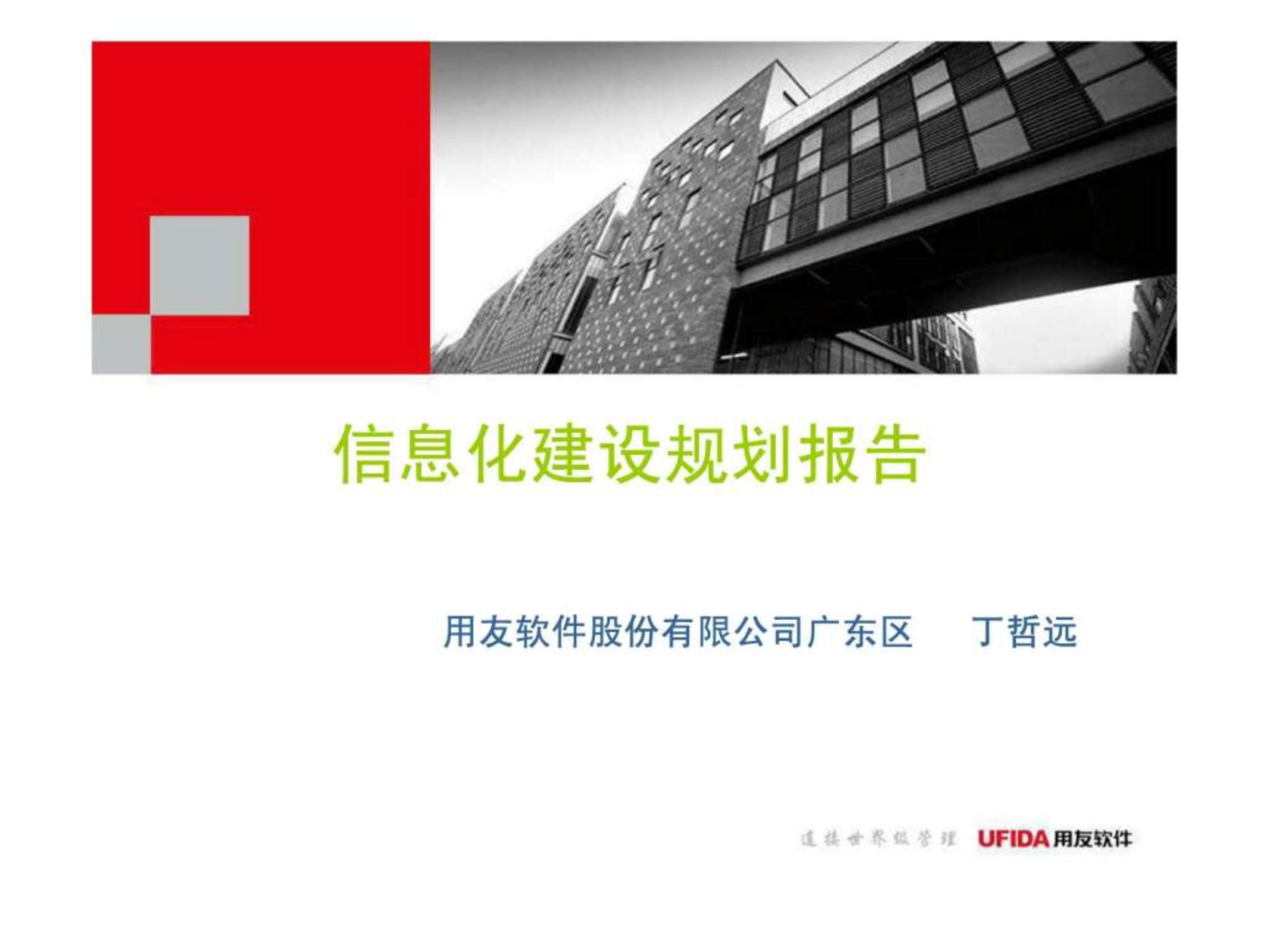 信息化建设规划报告_ITIL之家(www.itilzj.com)_.ppt 第1页