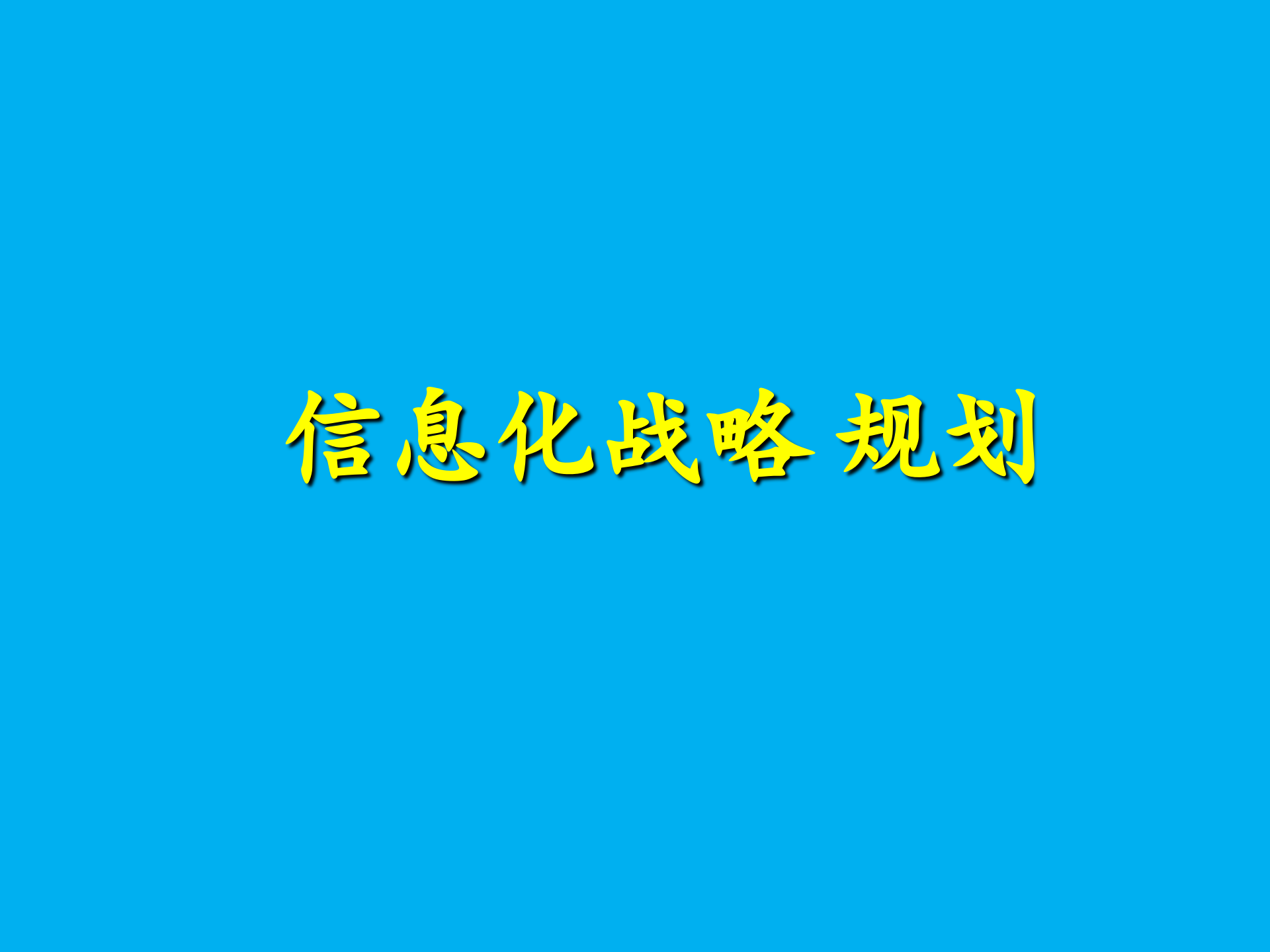 信息化战略规划_ITIL之家(www.itilzj.com)_ (1).pptx 第1页