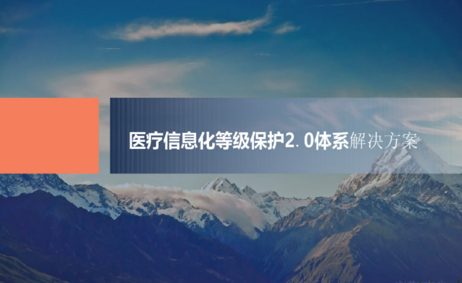 医疗信息化等级保护2.0体系解决方案_ITIL之家(www.itilzj.com)_.pdf 第1页