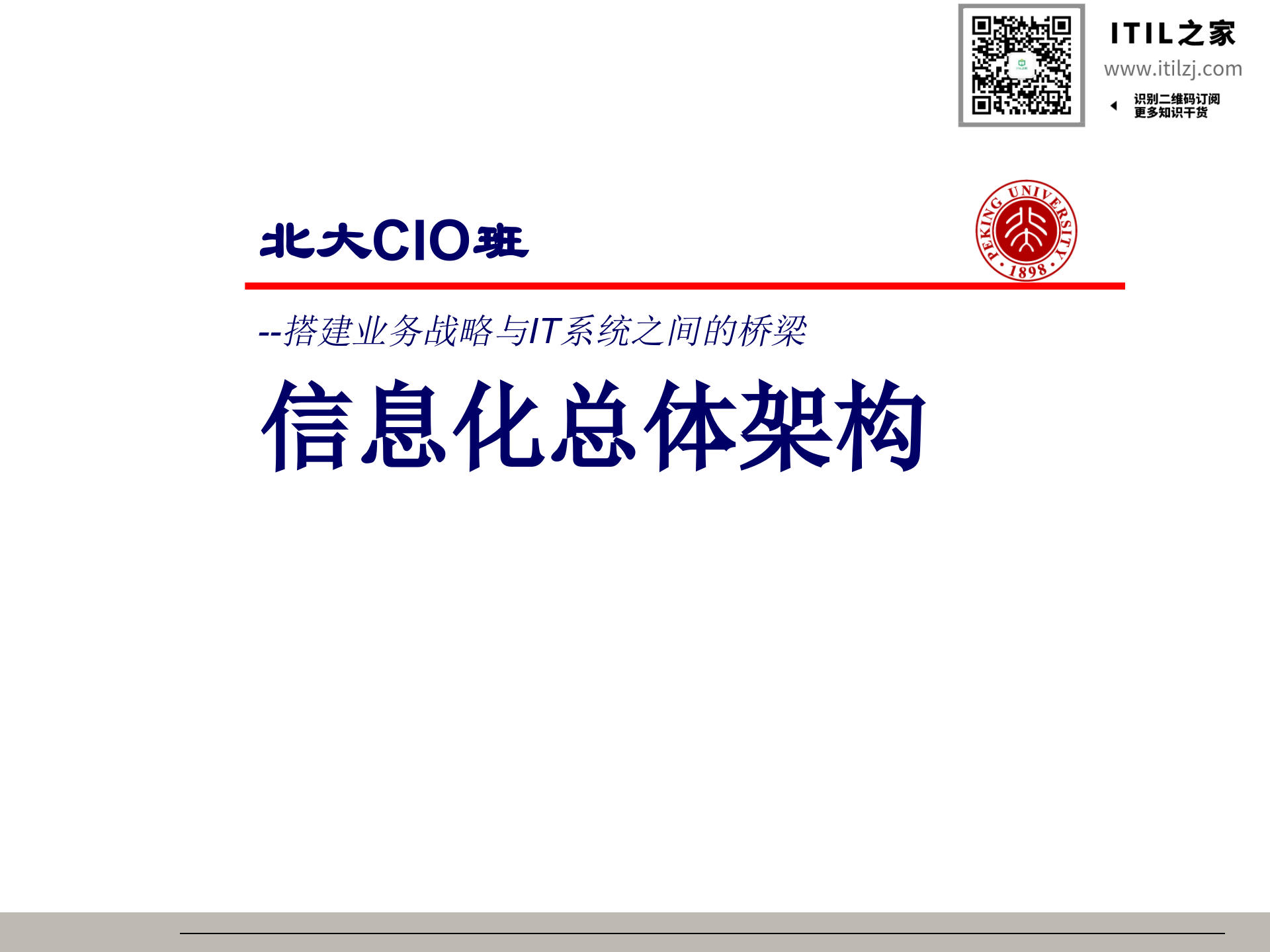 信息化总体架构-王仰富(非常有价值)_ITIL之家(www.itilzj.com)_.ppt 第1页