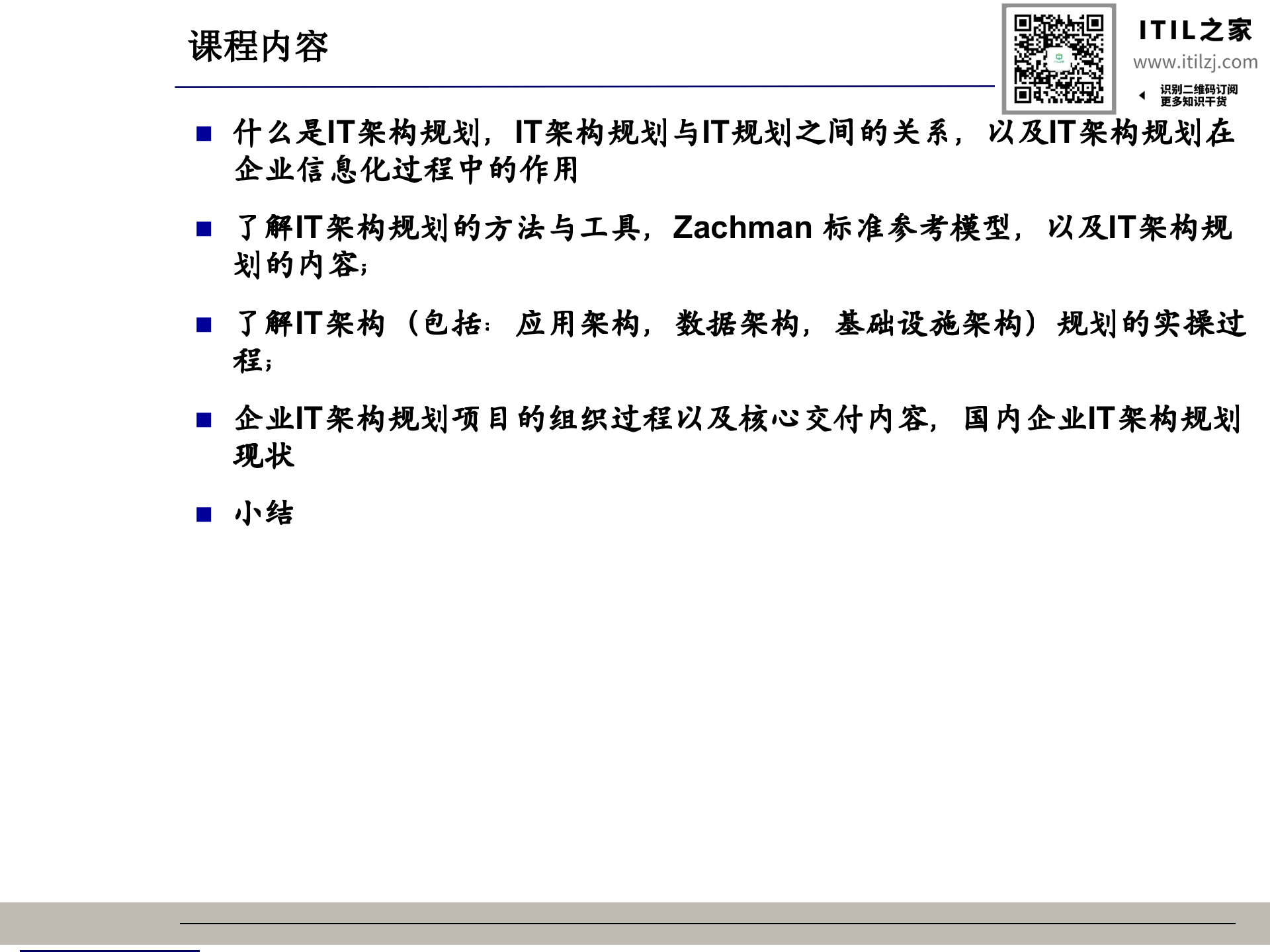 信息化总体架构-王仰富(非常有价值)_ITIL之家(www.itilzj.com)_.ppt 第2页