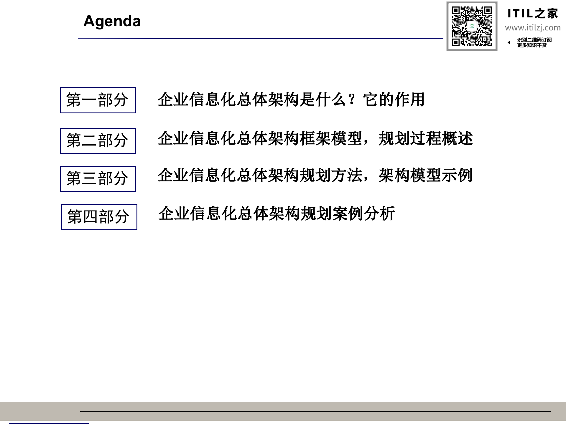 信息化总体架构-王仰富(非常有价值)_ITIL之家(www.itilzj.com)_.ppt 第3页