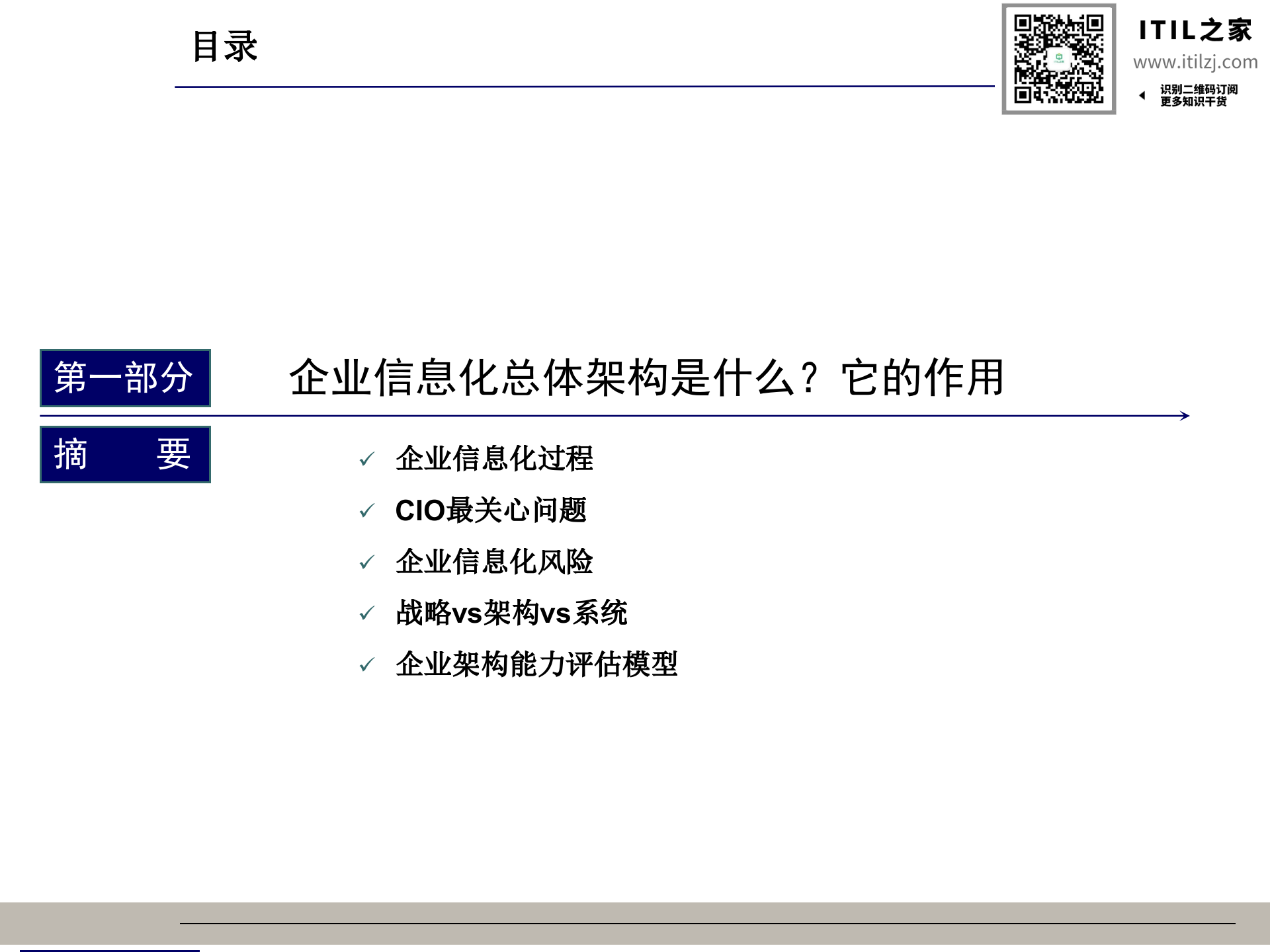 信息化总体架构-王仰富(非常有价值)_ITIL之家(www.itilzj.com)_.ppt 第4页